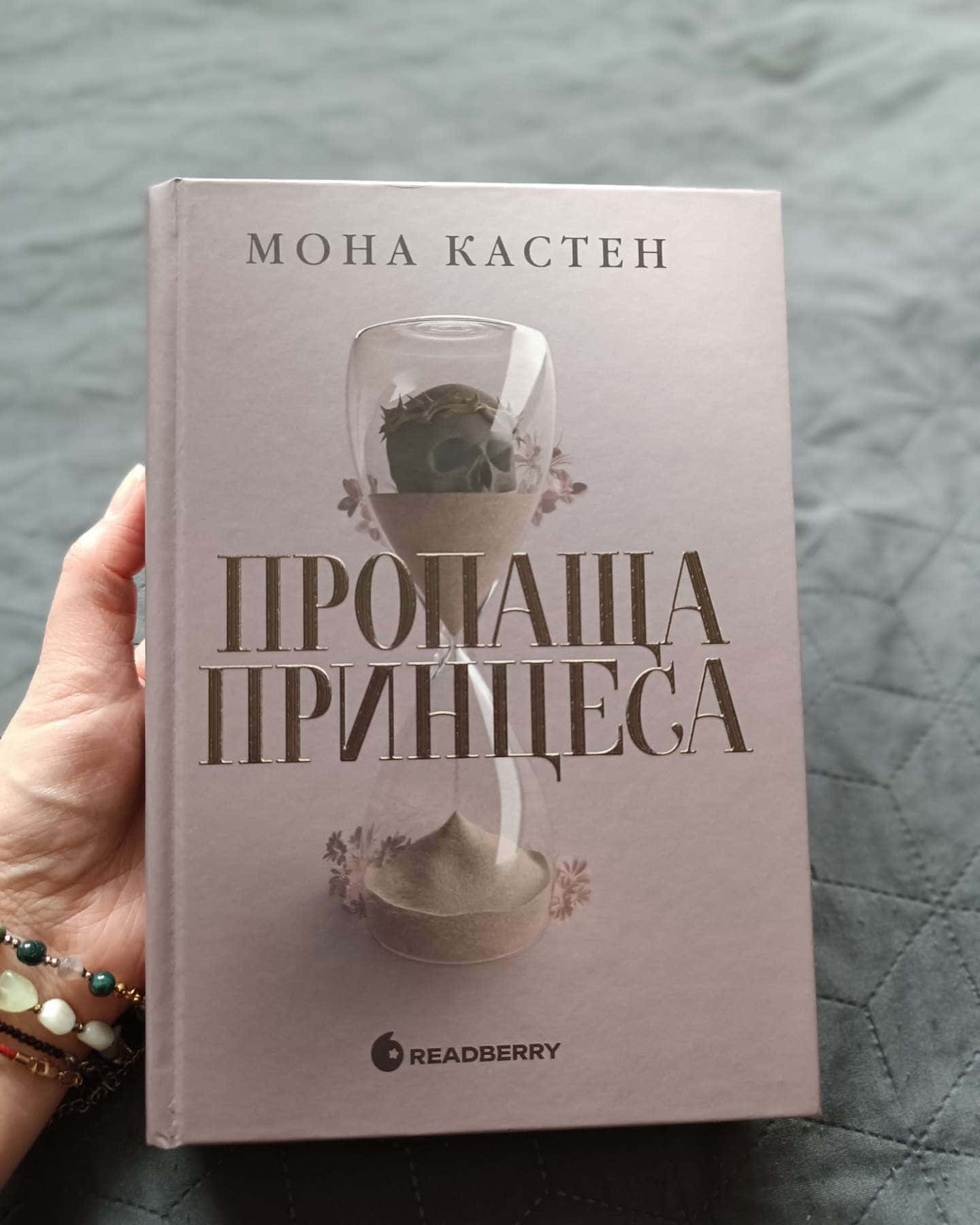 Пропаща принцеса-Мона Кастен