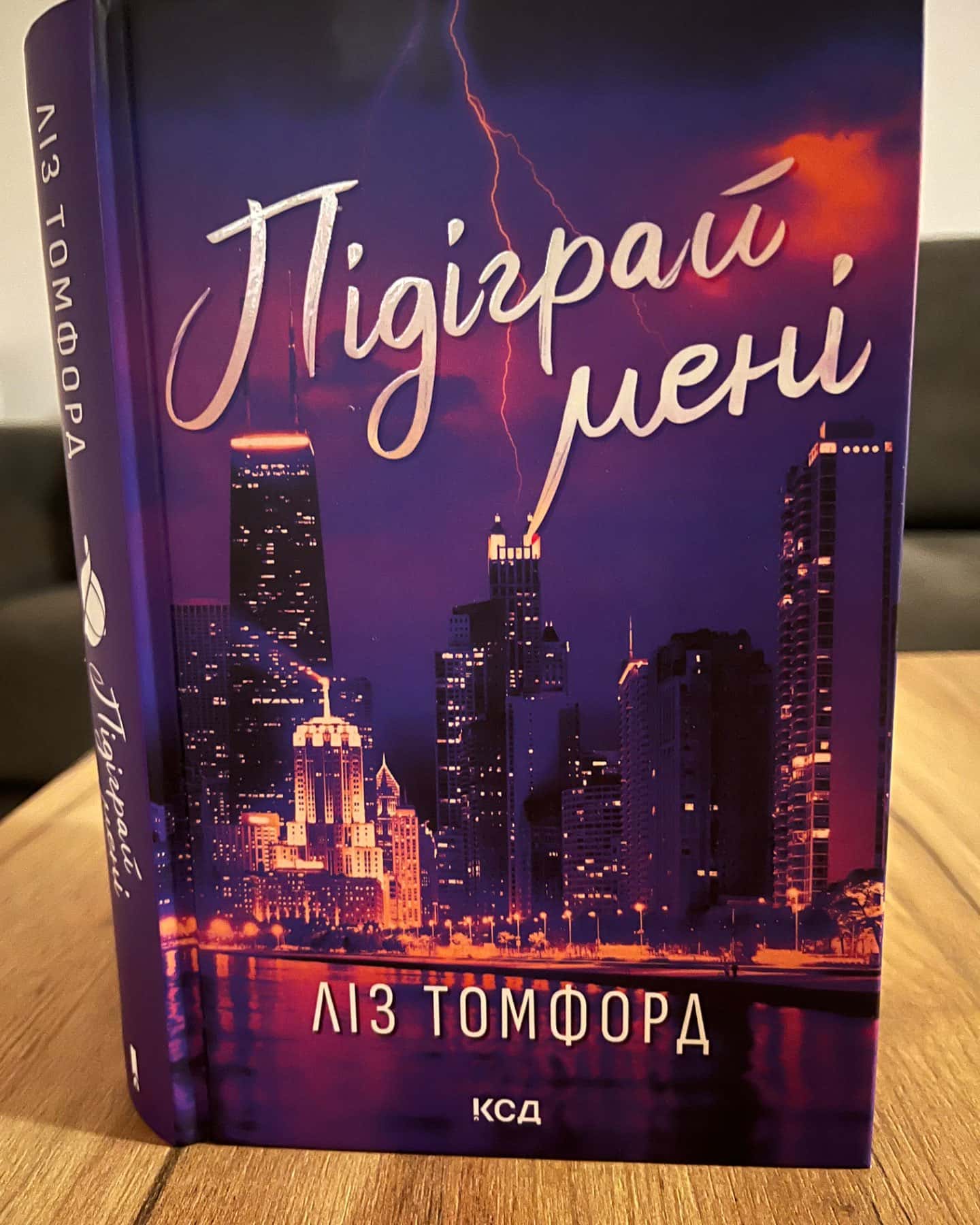 Підіграй мені. Місто вітрів. Книга 4-Ліз Томфорд