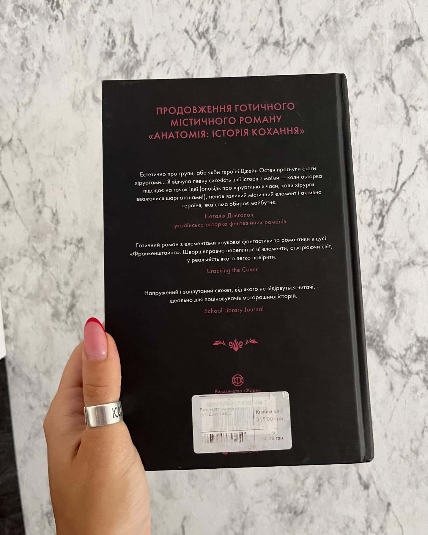 Безсмертя: історія кохання — Дана Шварц