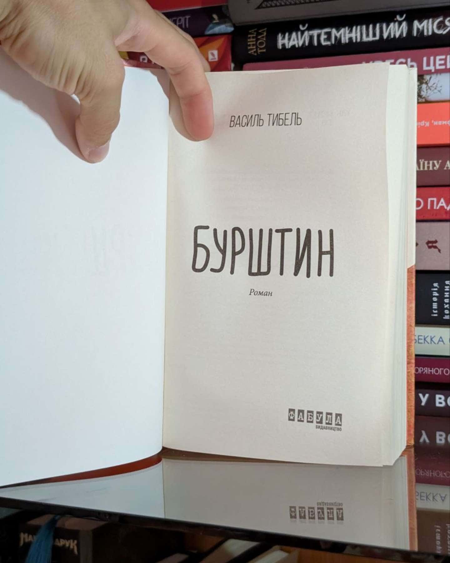 Бурштин-Василь Тибель