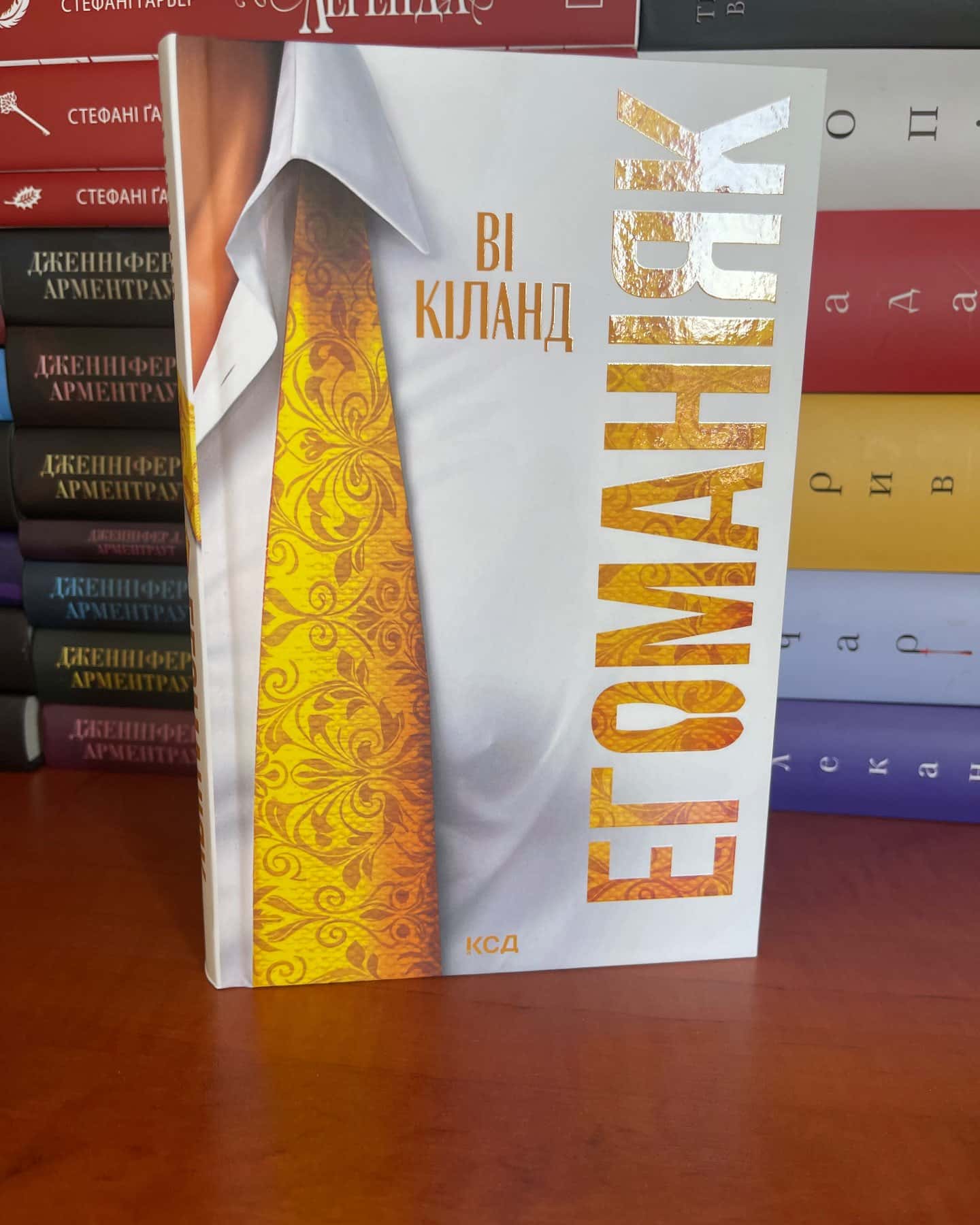 Егоманіяк — Ві Кіланд