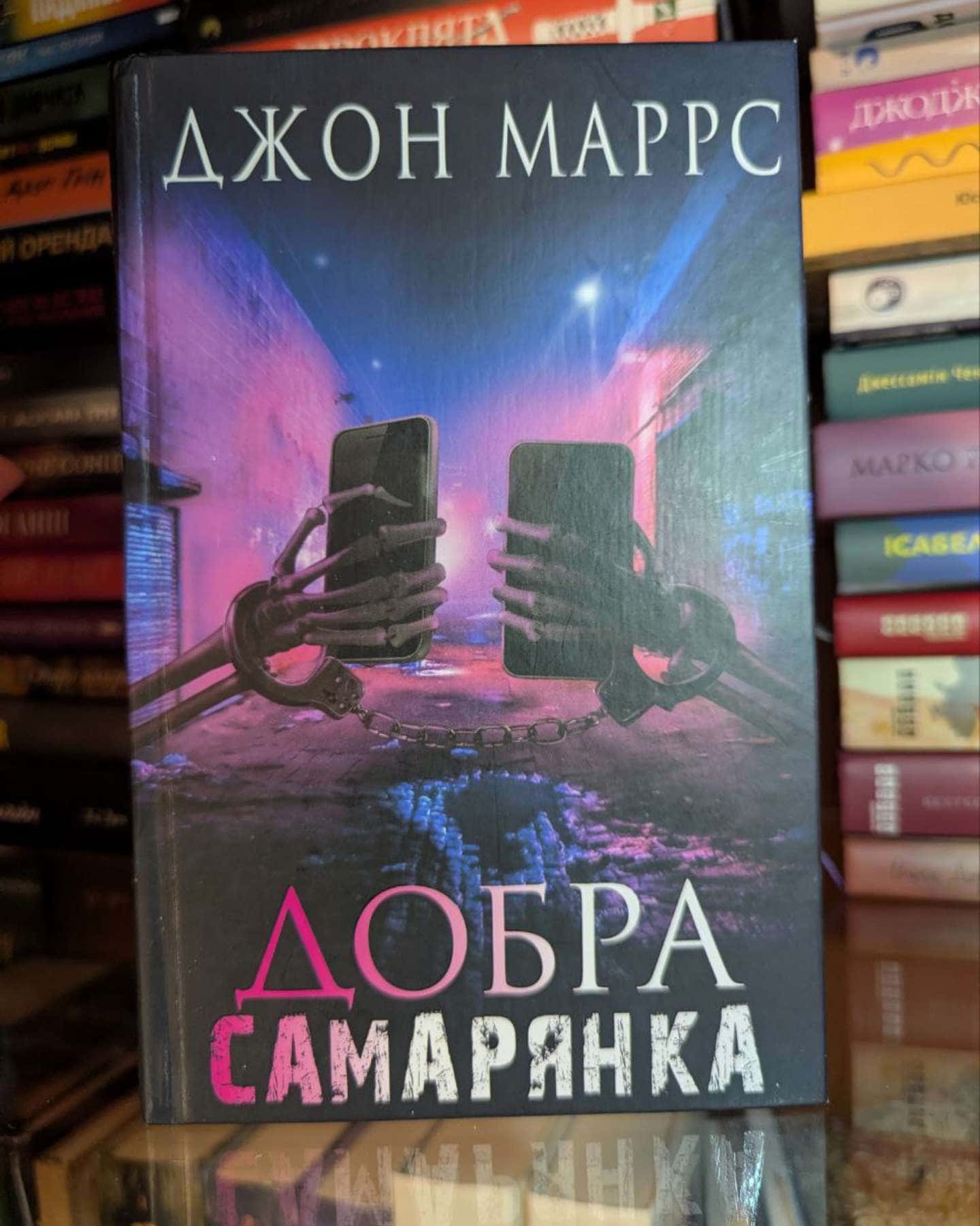 Добра самарянка-Джон Маррс