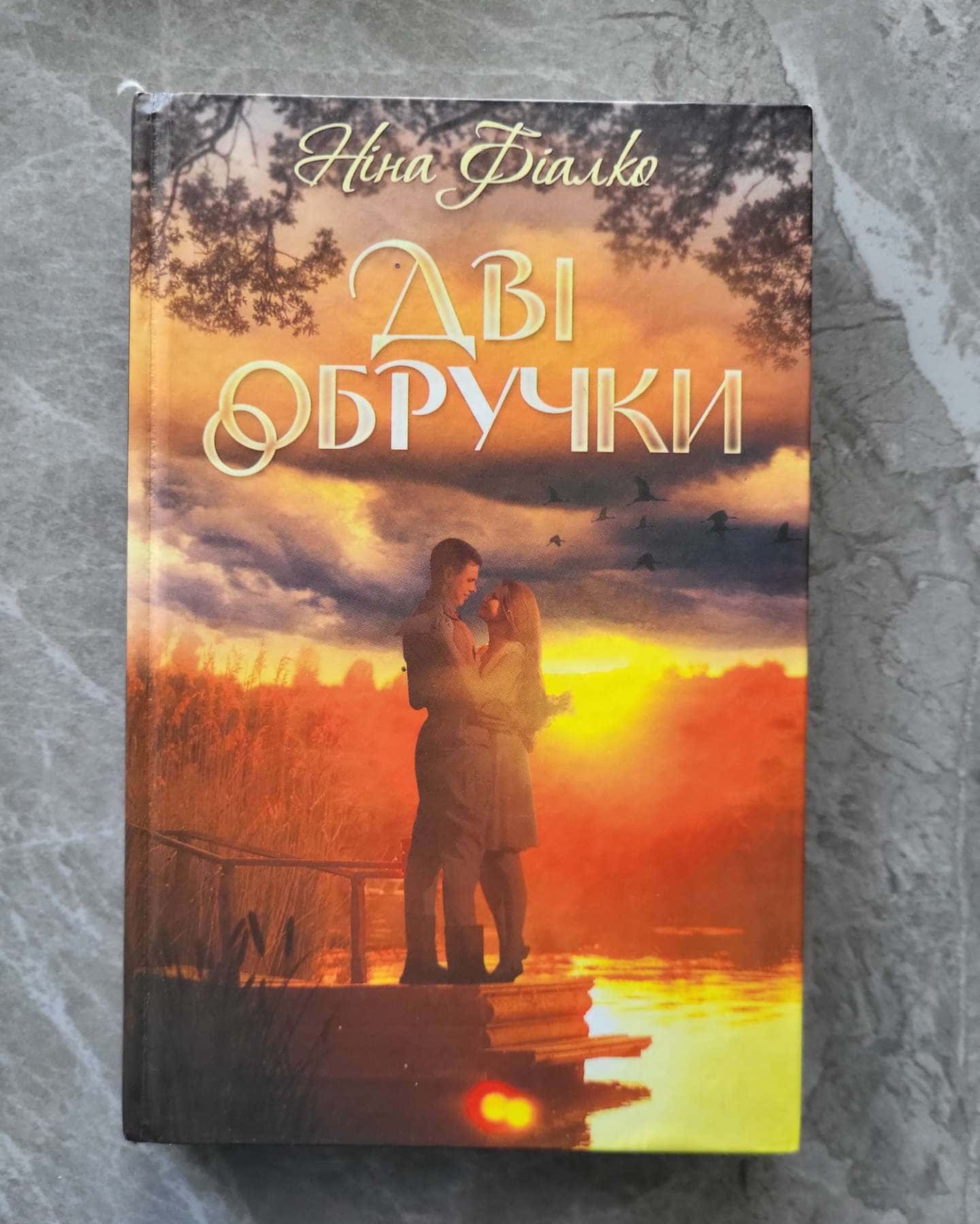 Дві обручки — Ніна Фіалко