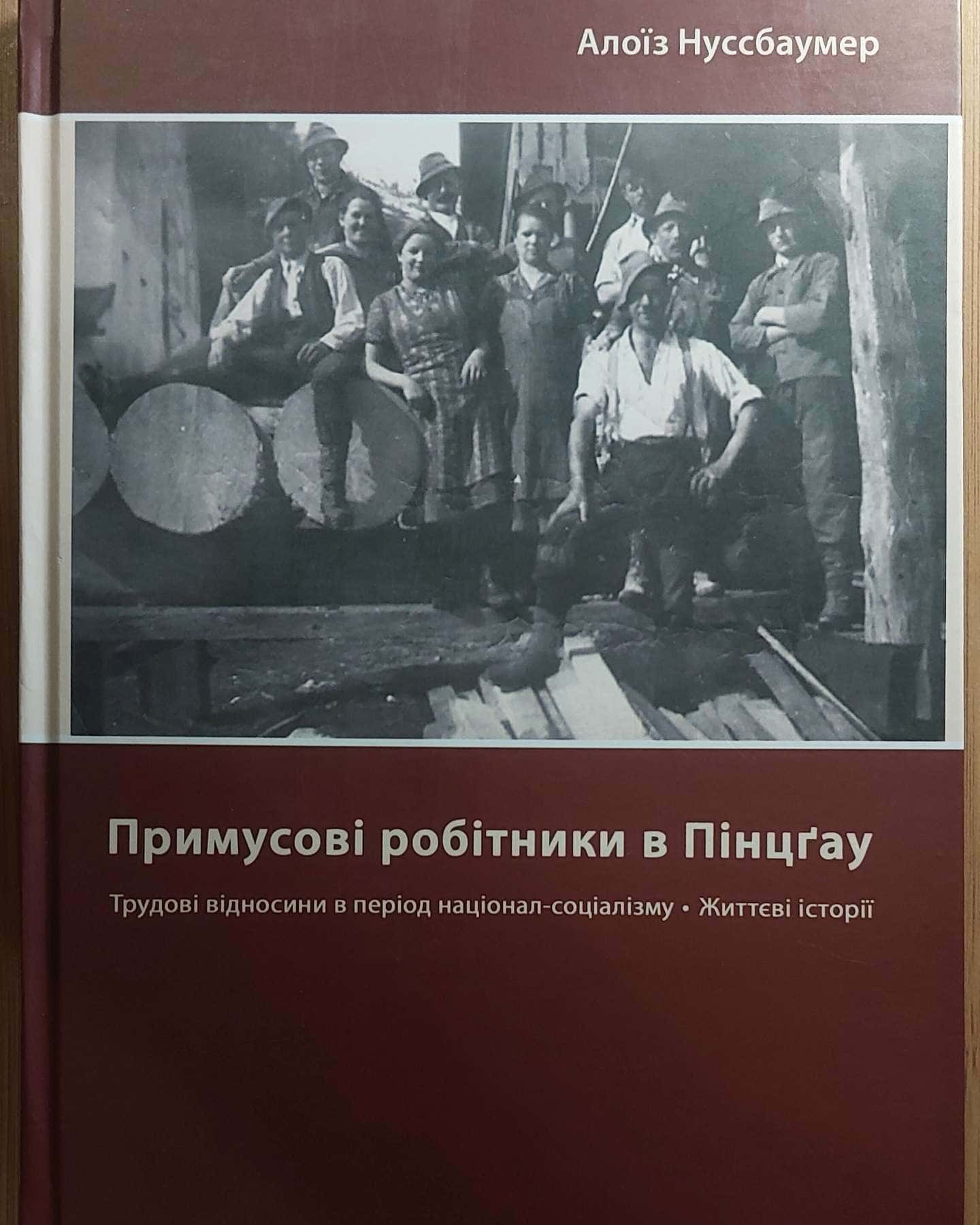 Примусові робітники в Пінцґау. 2015, "Книги-ХХІ" Чернівці — Алоїз Нуссбаумер