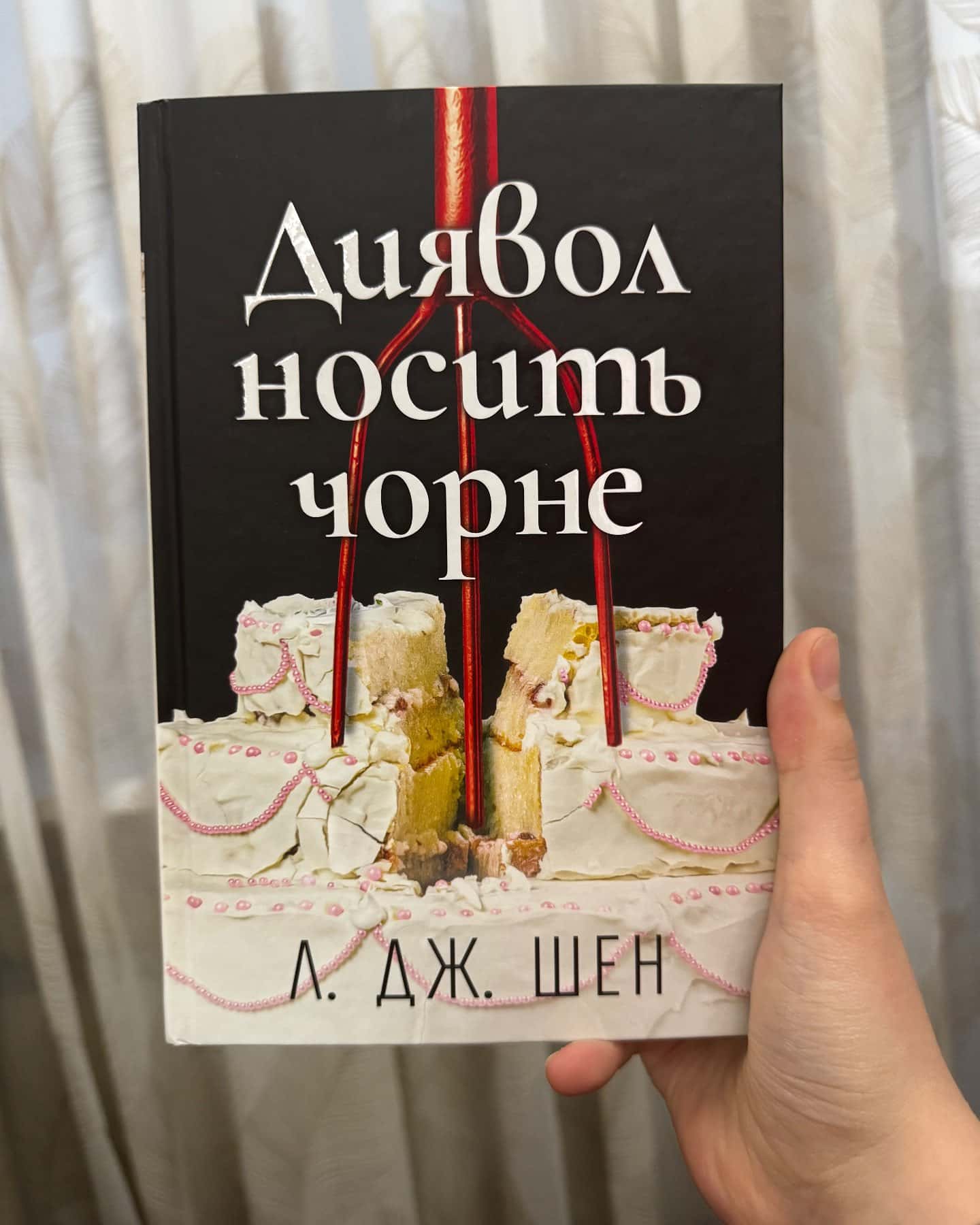 Диявол носить чорне-Л. Дж. Шен