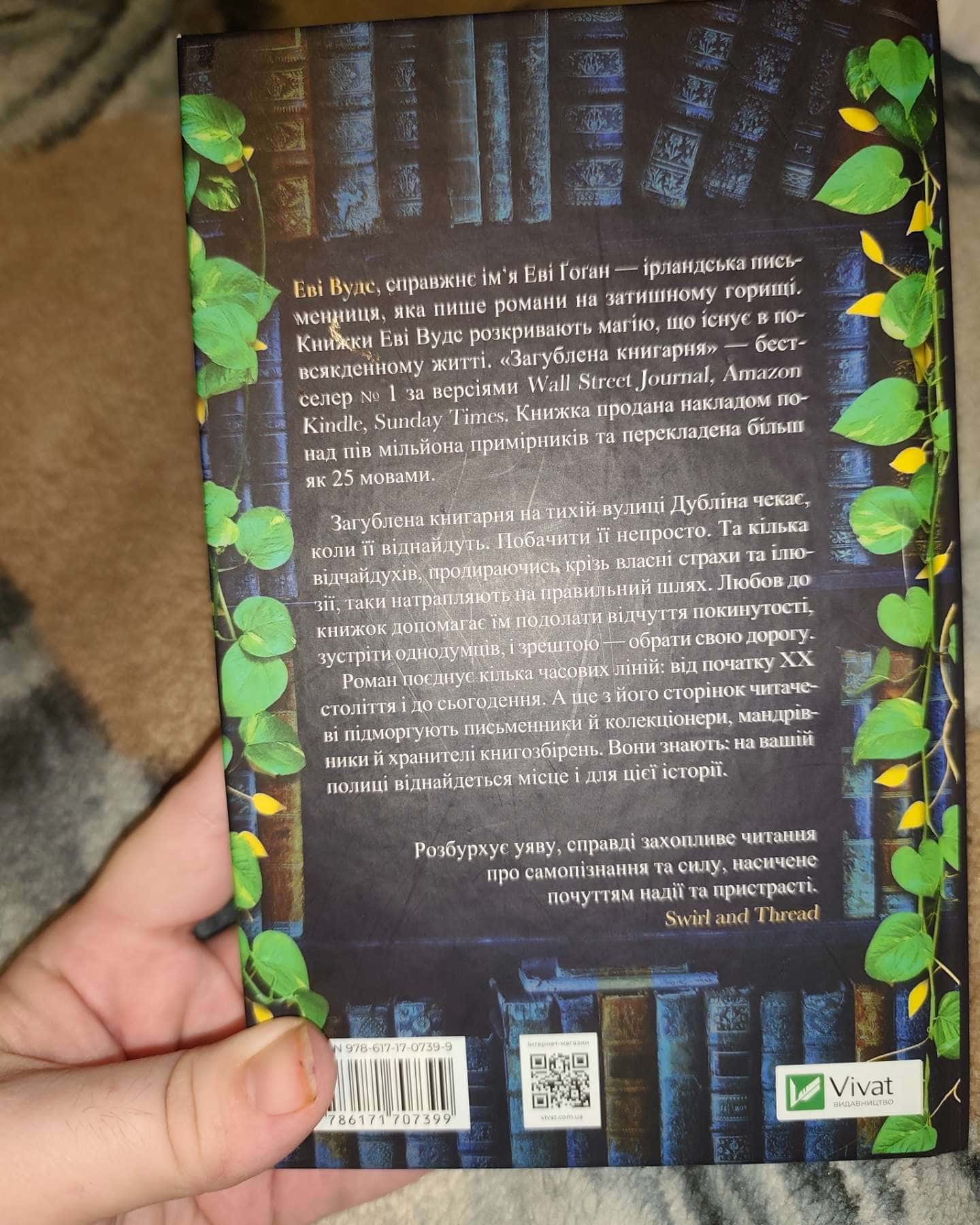 Загублена книгарня-Іві Вудс