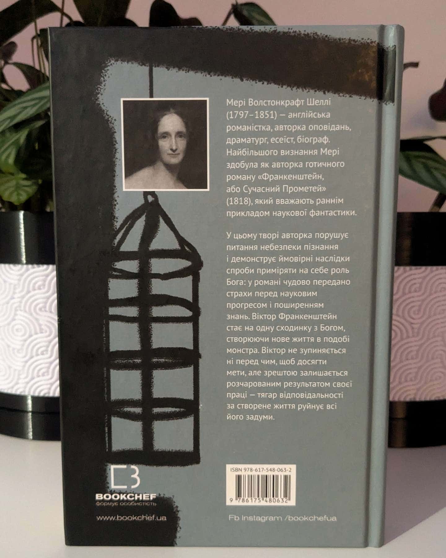 Франкенштейн-Мері Шеллі