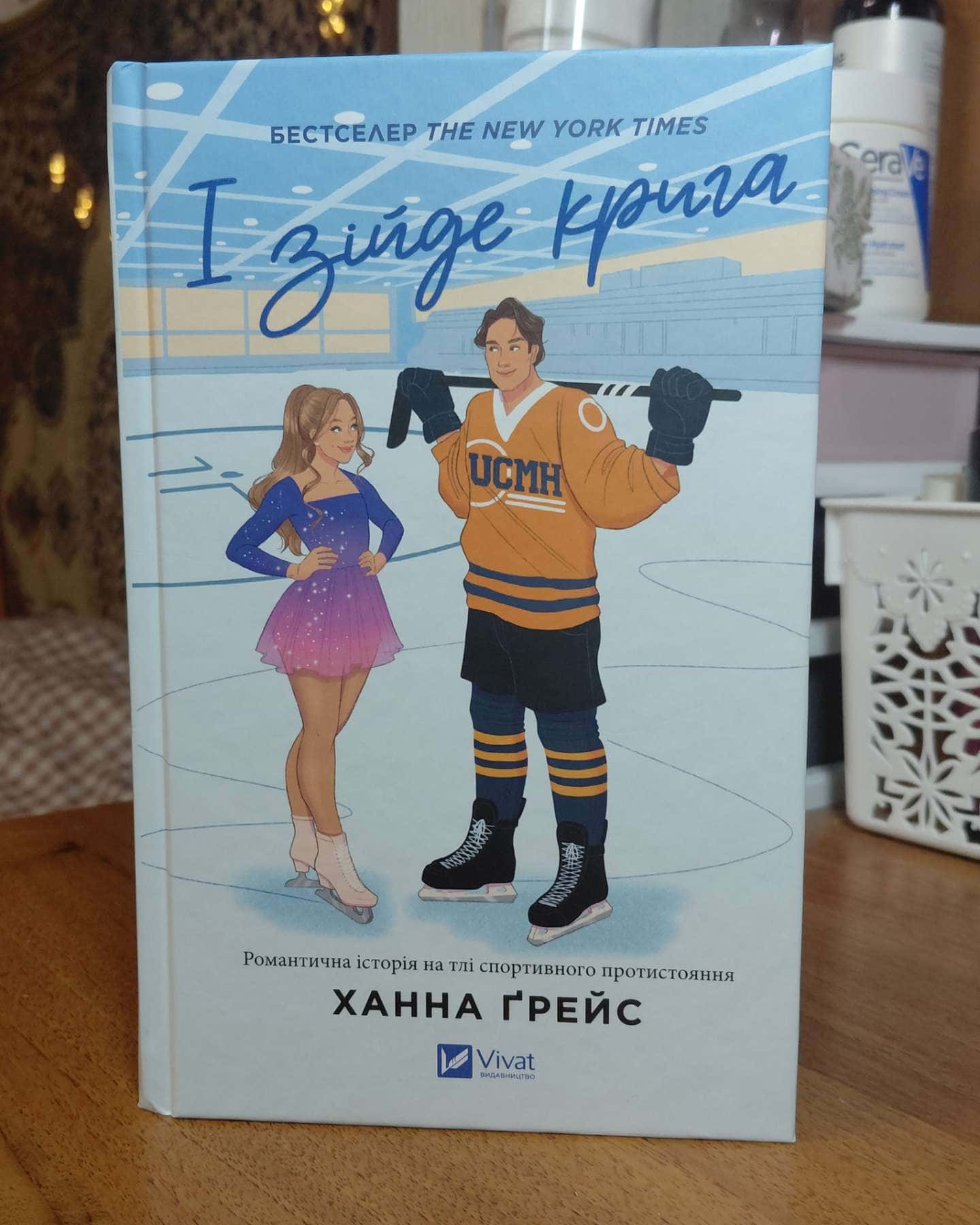 І зійде крига — Ханна Грейс