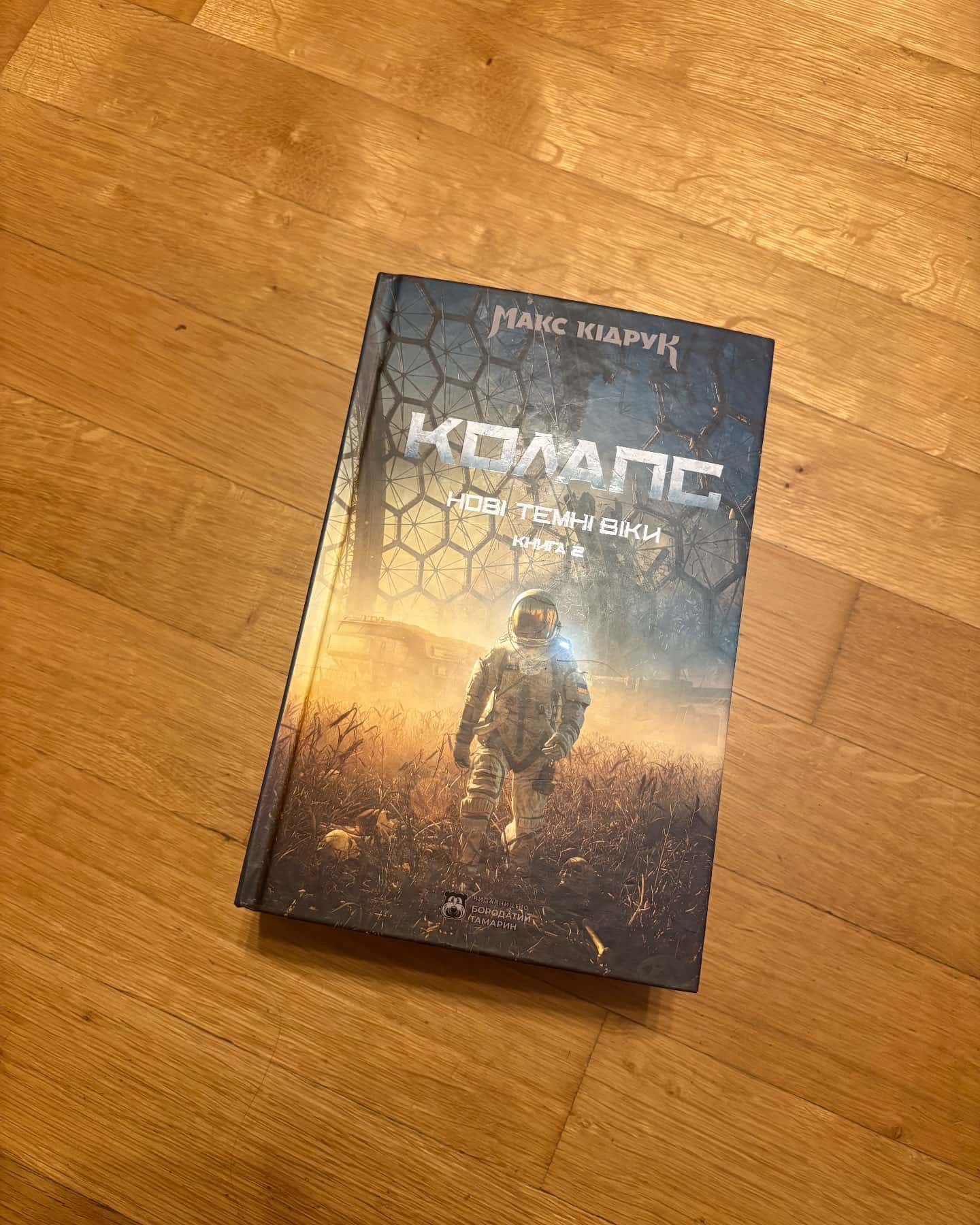 Колапс. Нові Темні Віки. Книга 2-Макс Кідрук