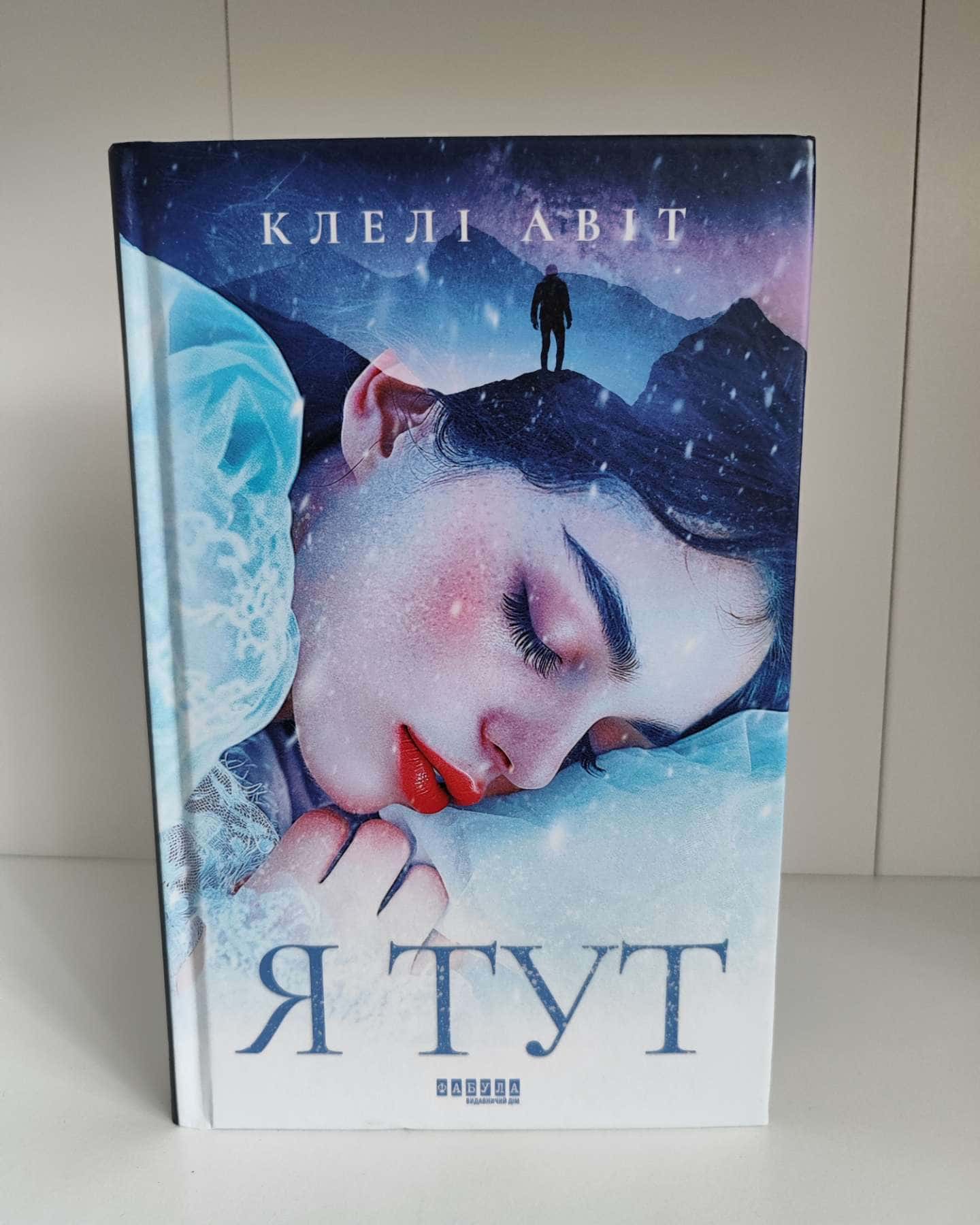 Я тут-Клелі Авіт