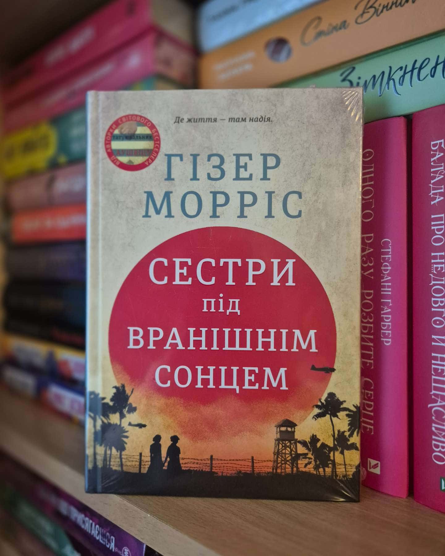 Сестри під вранішнім сонцем-Гізер Морріс