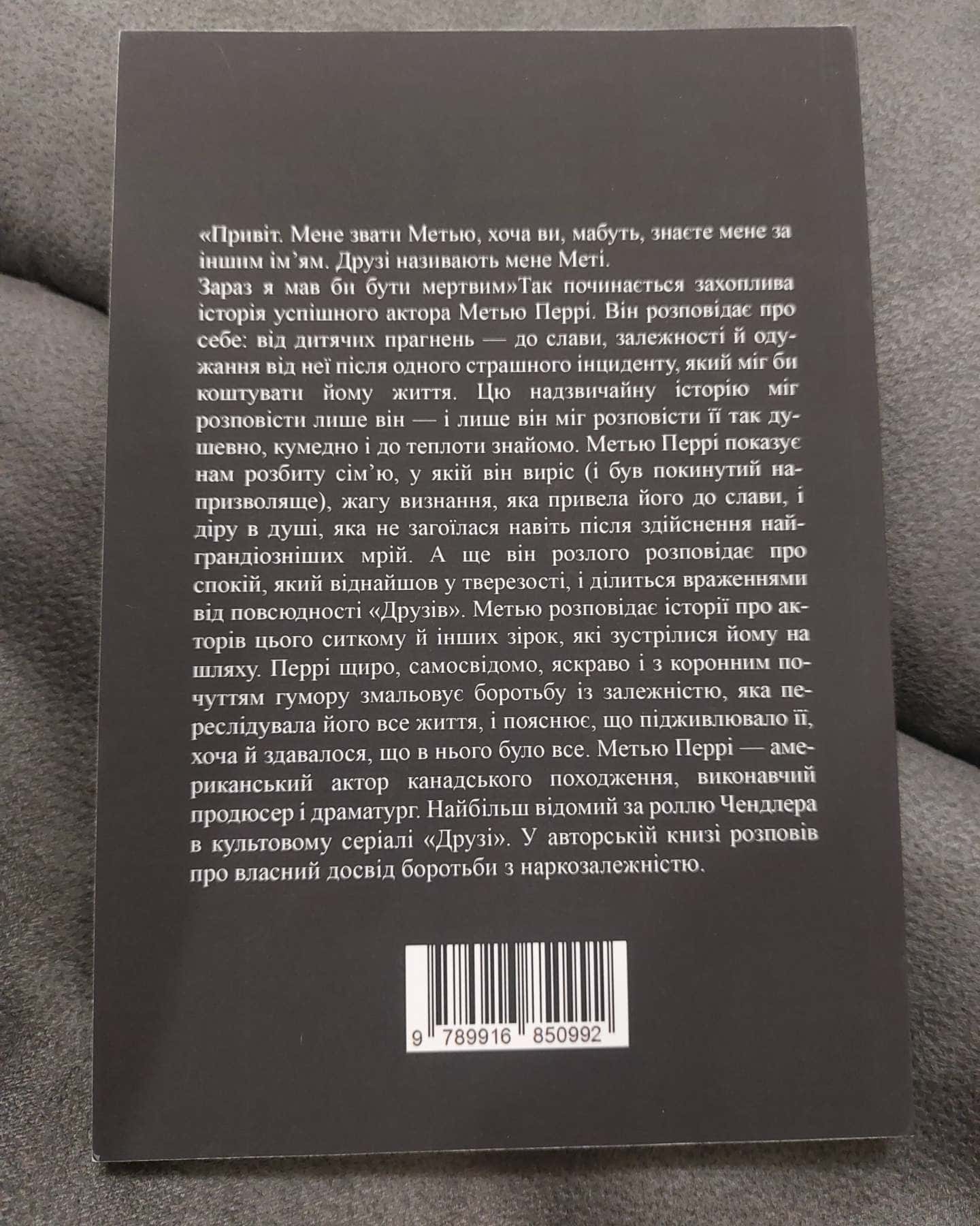 Друзі, коханки і велика халепа-Меттью Перрі