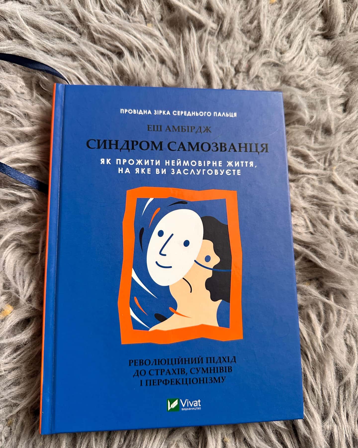 Синдром самозванця. Як прожити неймовірне життя, на яке ви заслуговуєте-Еш Амбридж
