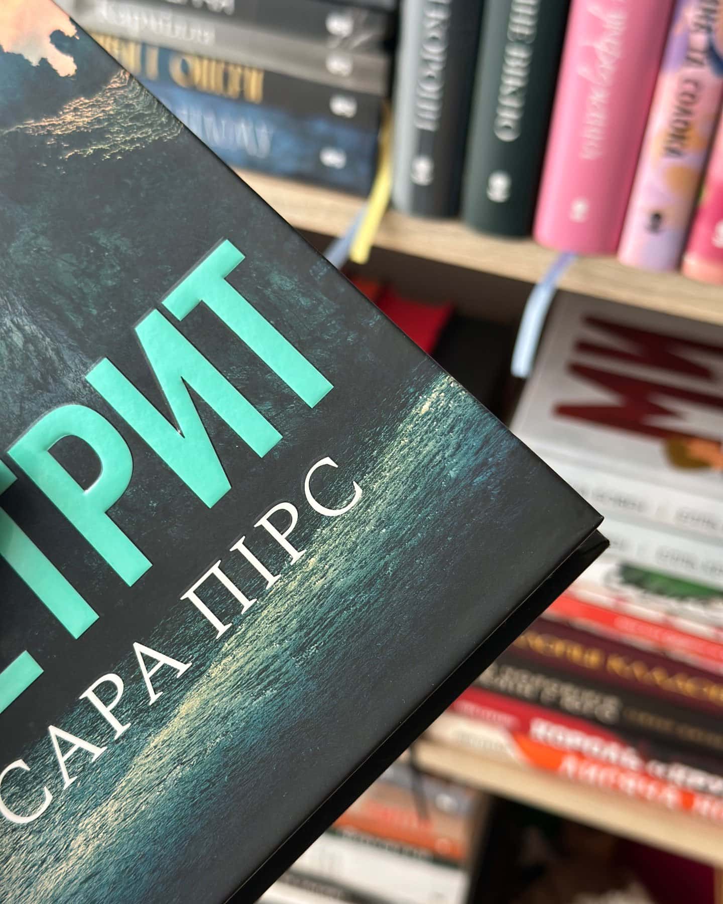Ретрит — Сара Пірс