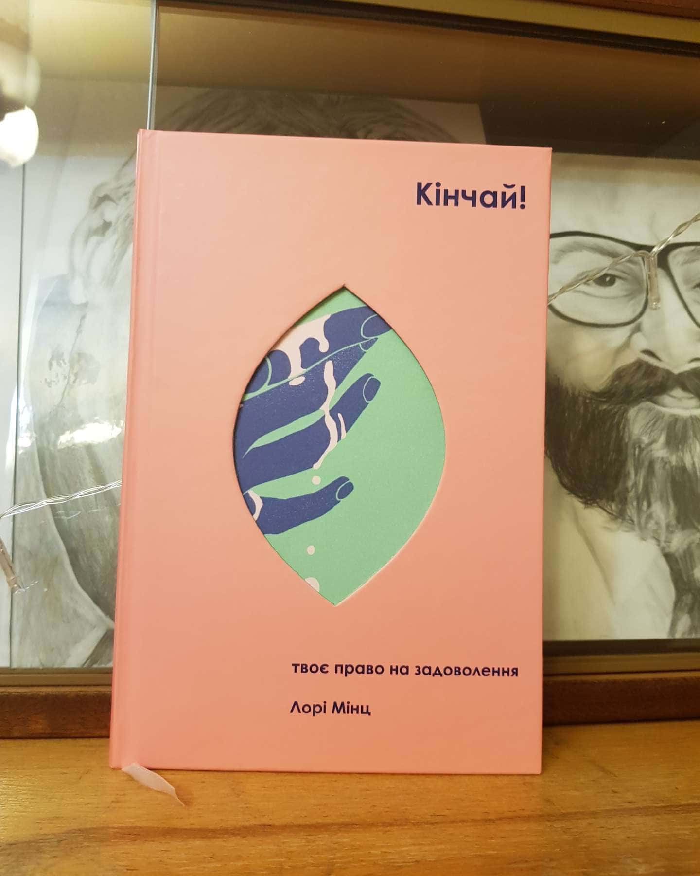 Кінчай! Твоє право на задоволення-Лорі Мінц