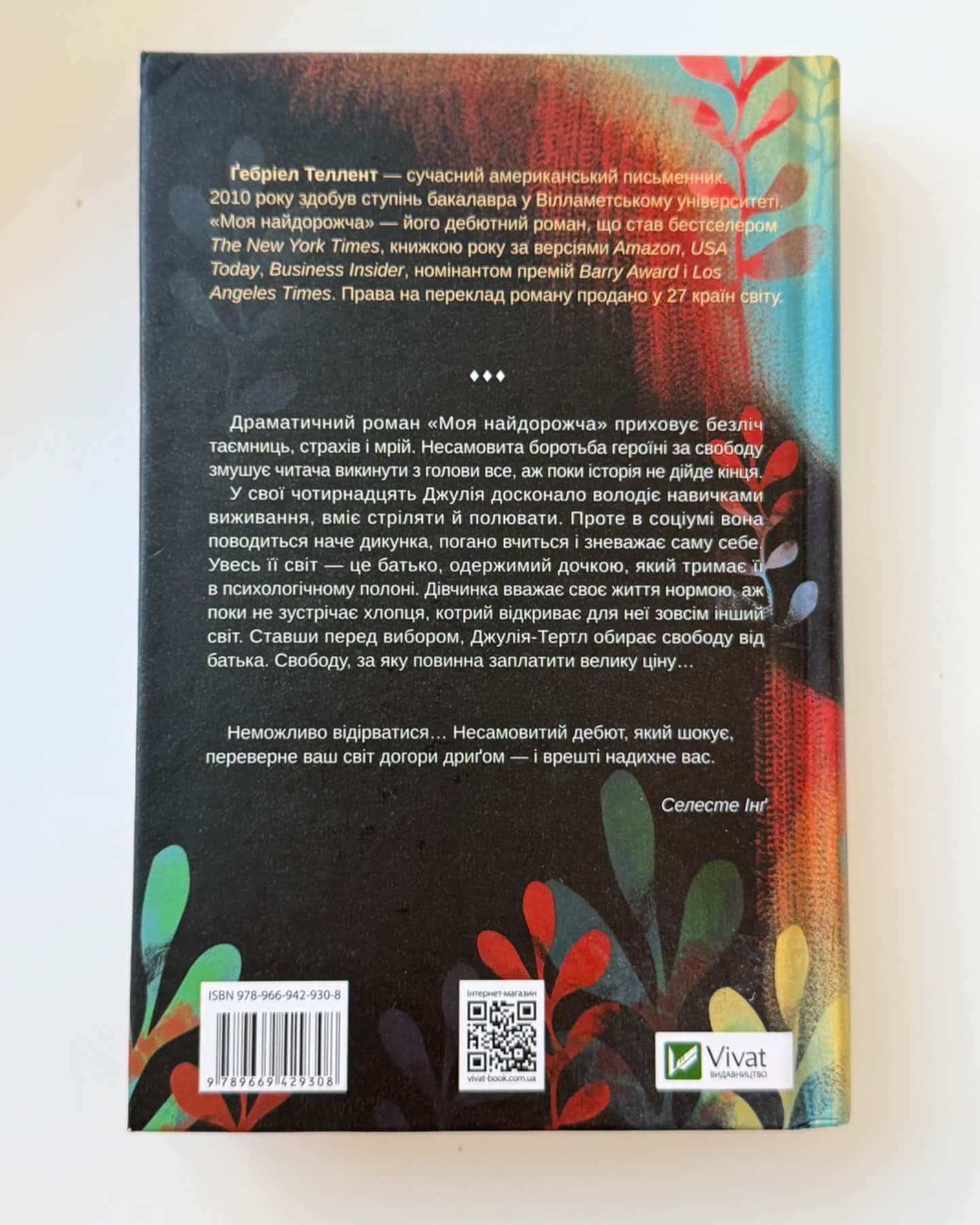 Моя найдорожча-Ґебріел Теллент