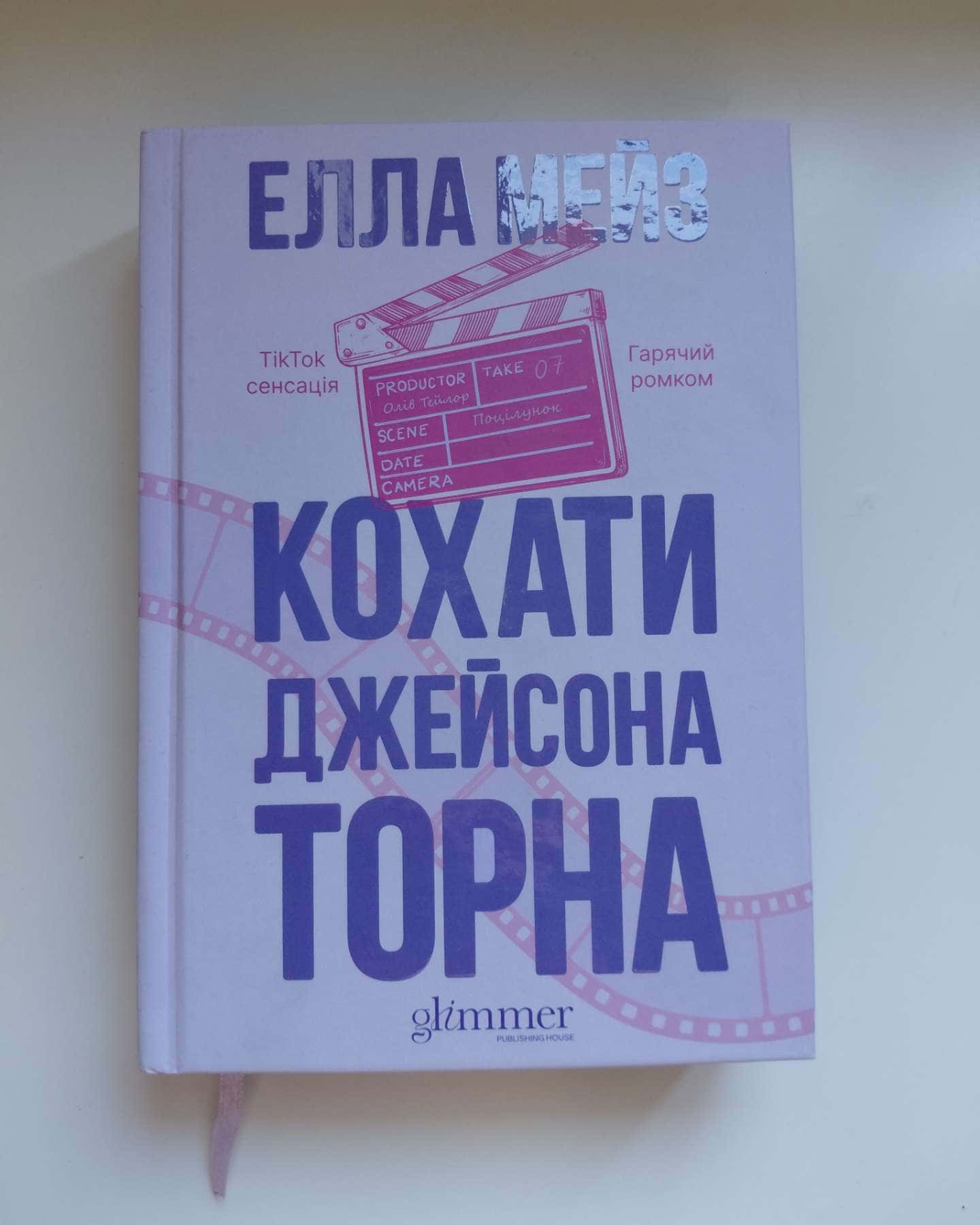 Кохати Джейсона Торна-Елла Мейз