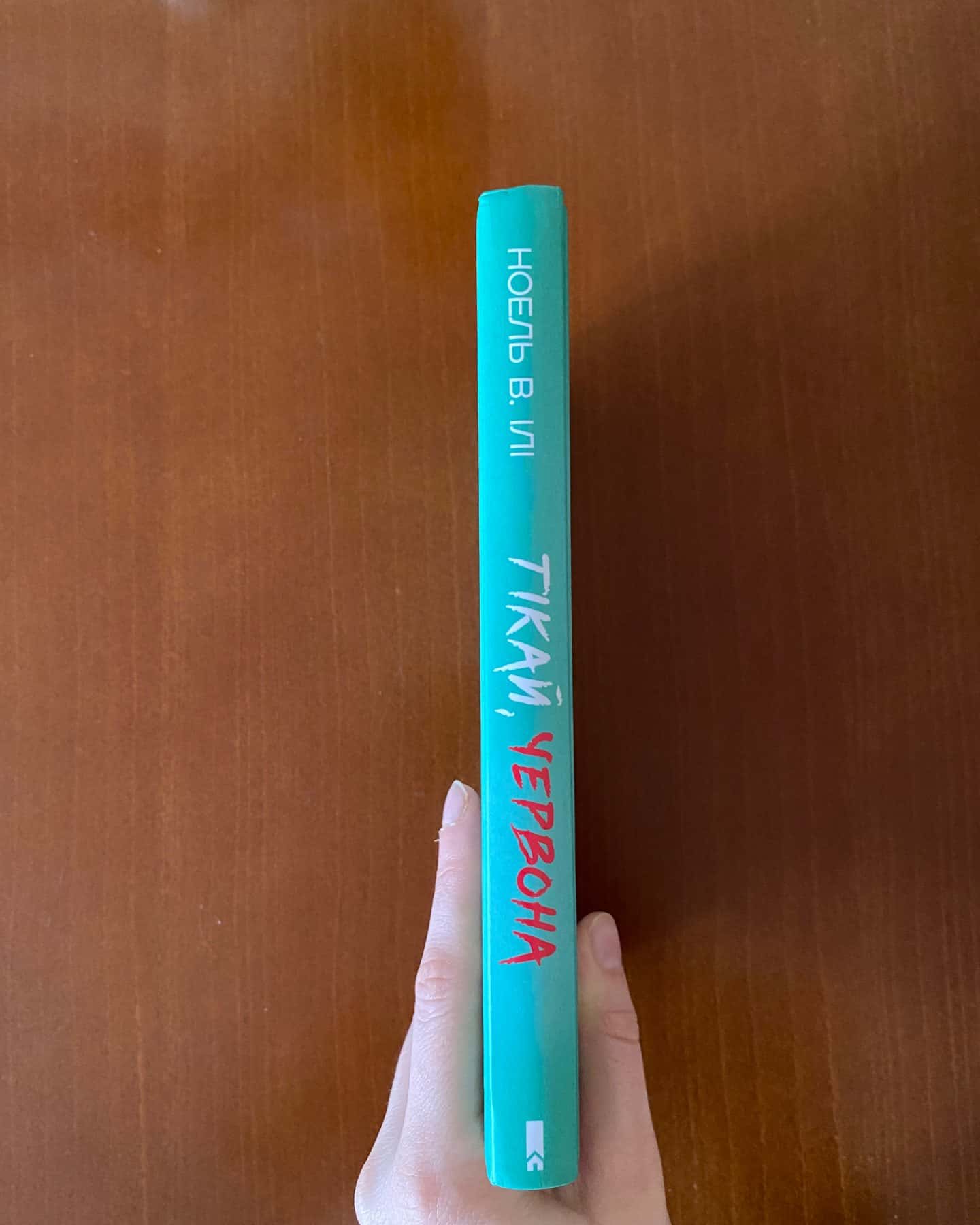 Тікай, червона-Ноель В. Ілі