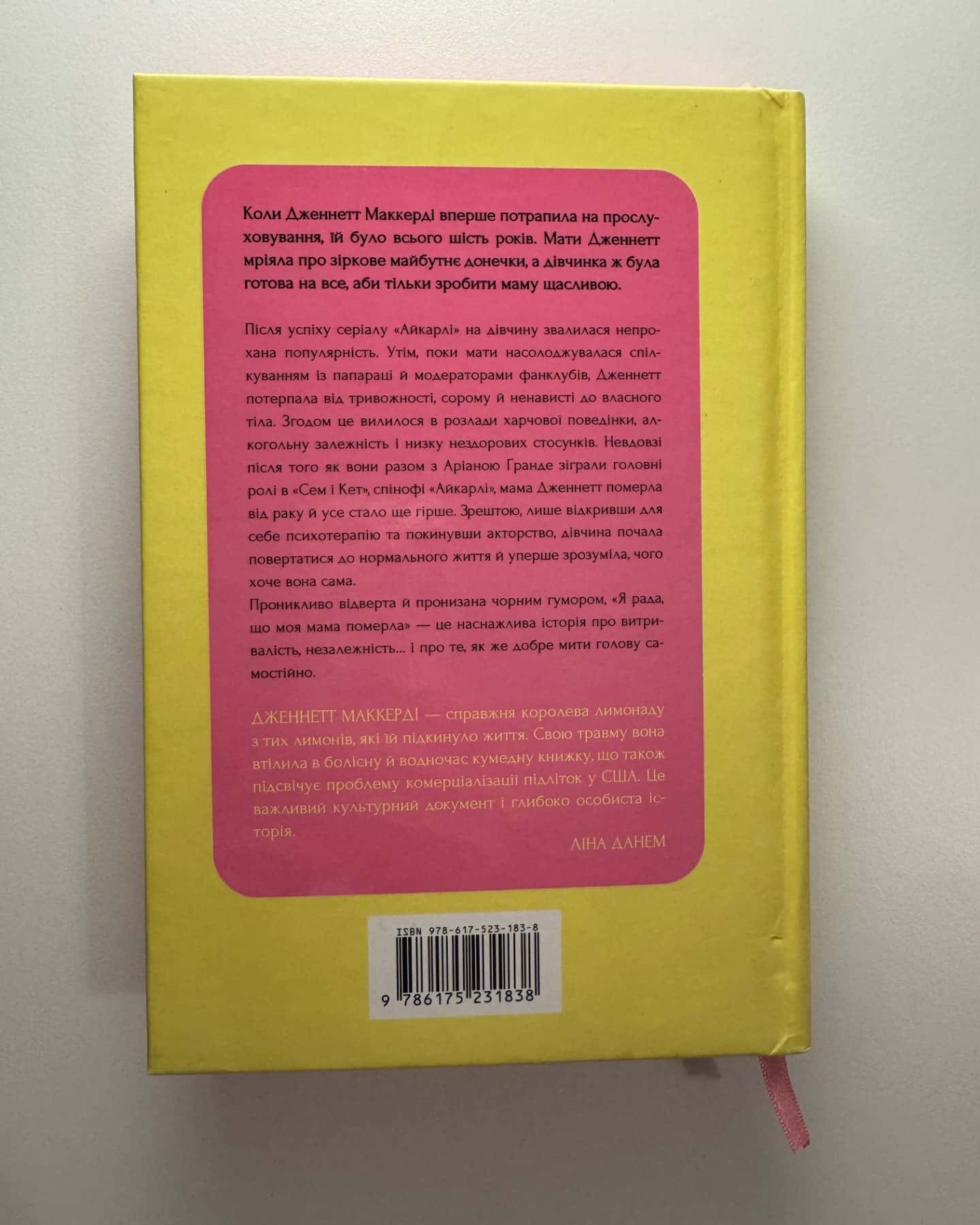 Я рада, що моя мама померла-Дженнет Маккарді