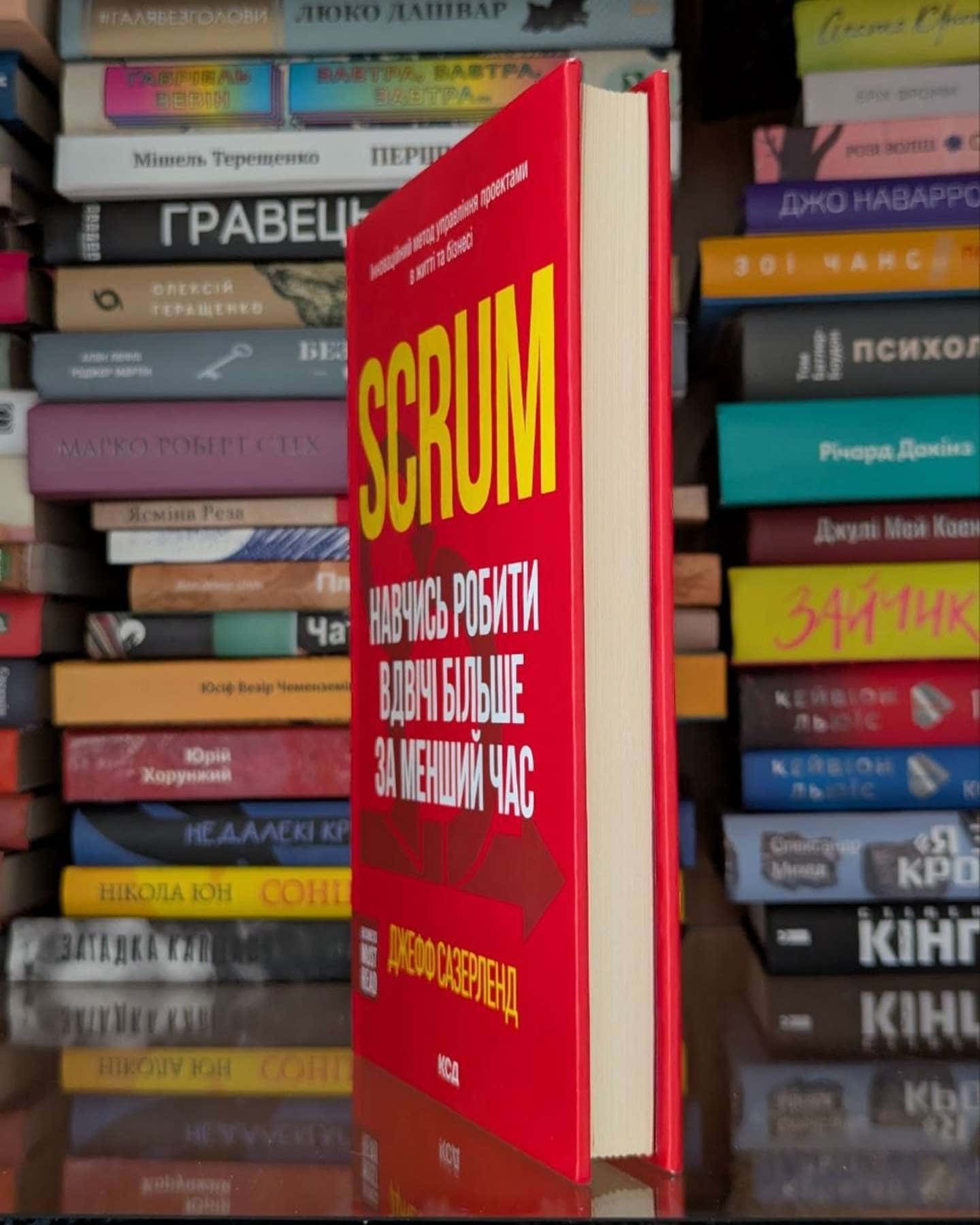 Scrum. Навчись робити вдвічі більше за менший час — Джефф Сазерленд