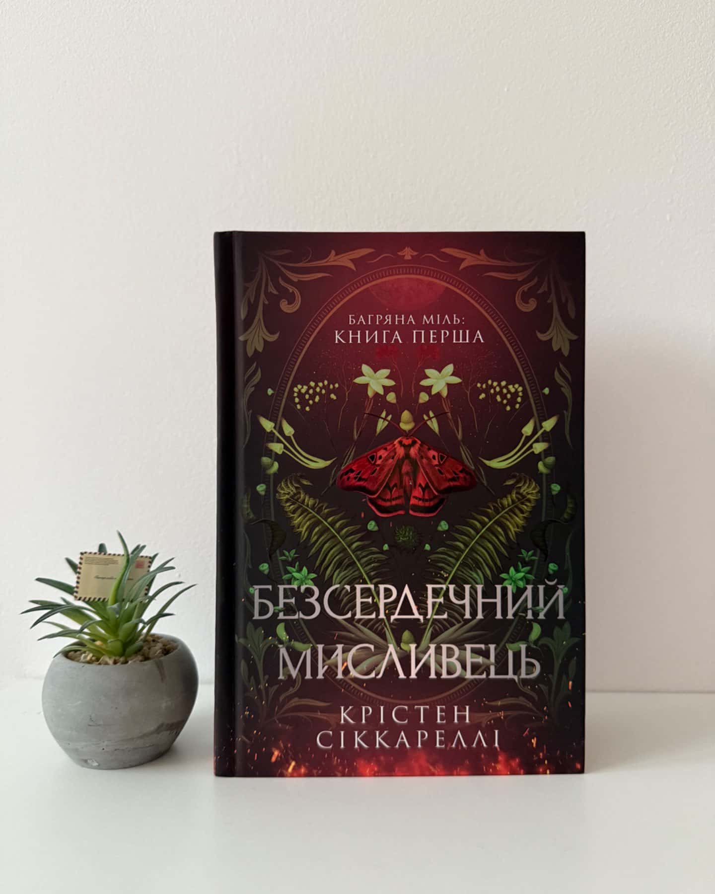 Безсердечний мисливець-Крістен Сіккареллі