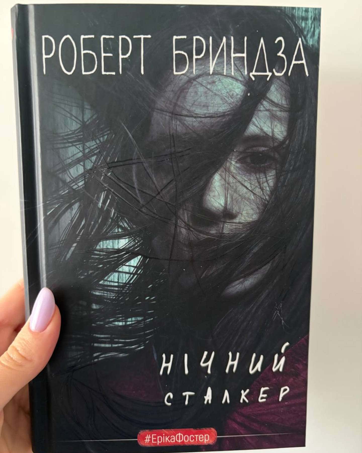 Нічний сталкер-Роберт Бриндза