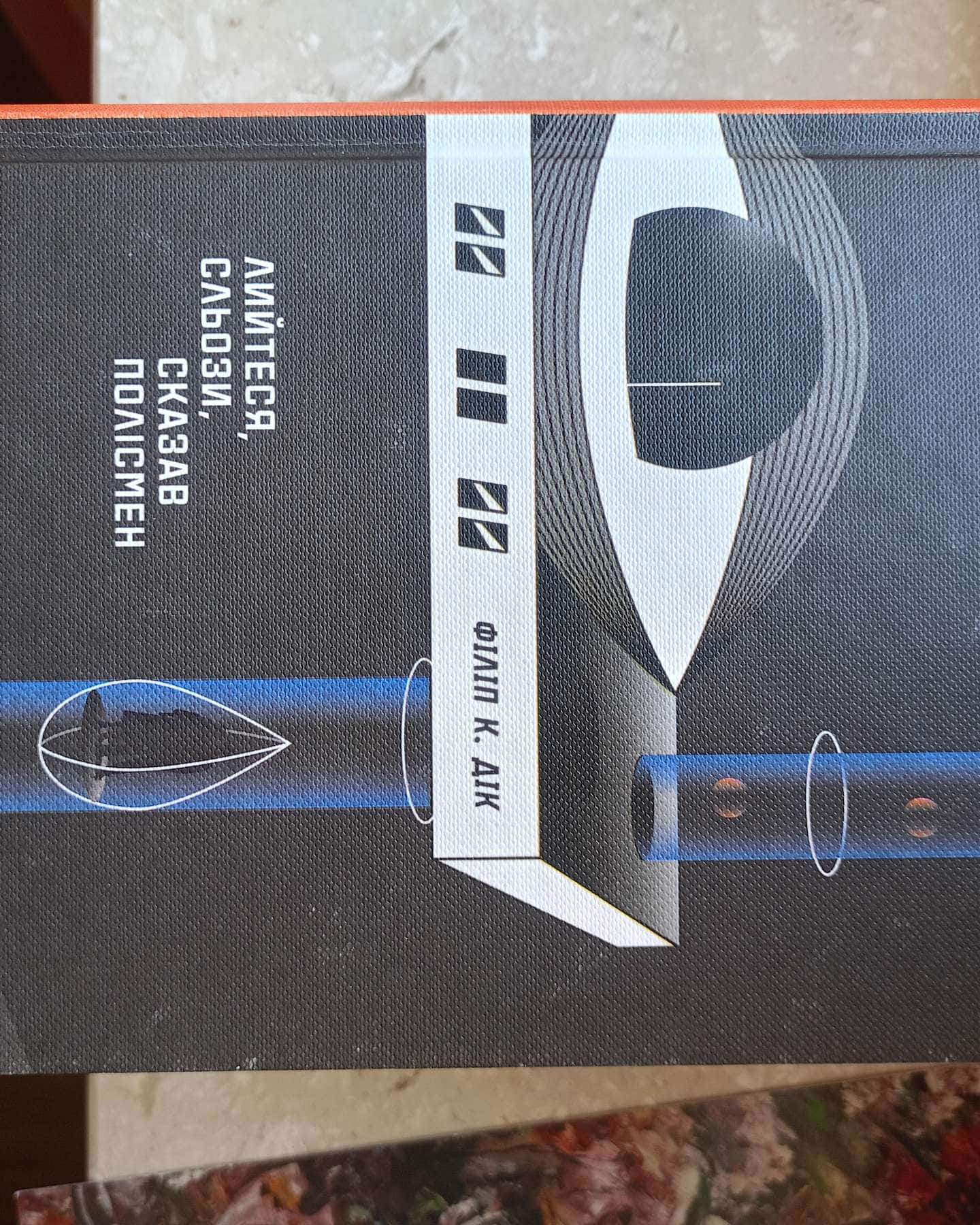 Лийтеся сльози, сказав полісмен-Філіп К Дік