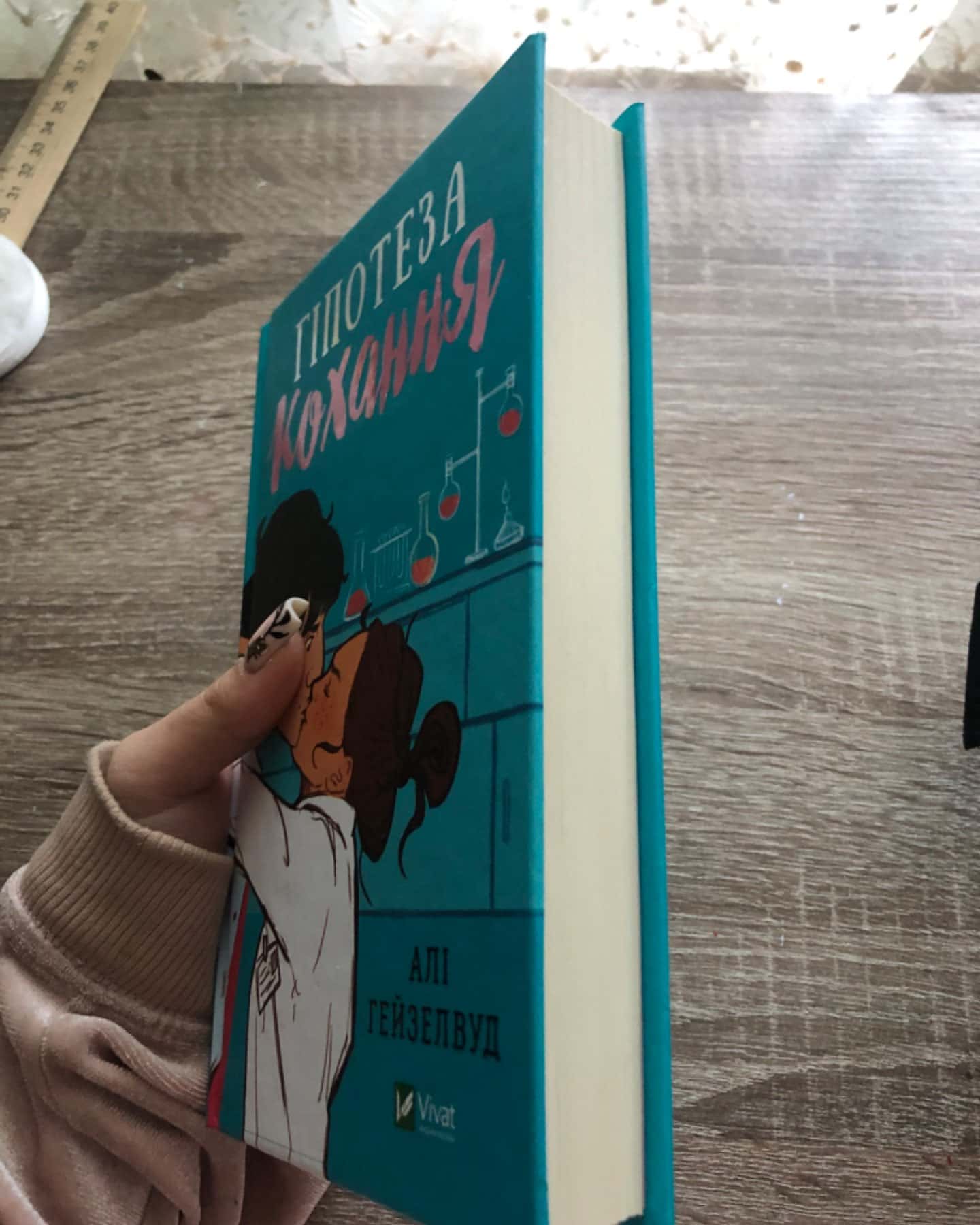 Гіпотеза кохання-Алі Гейзелвуд