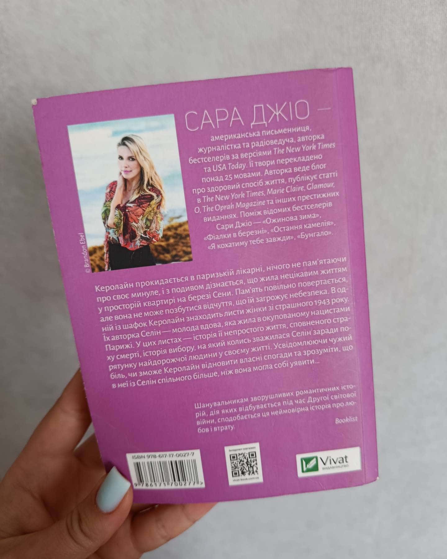 Усі квіти Парижа-Сара Джіо