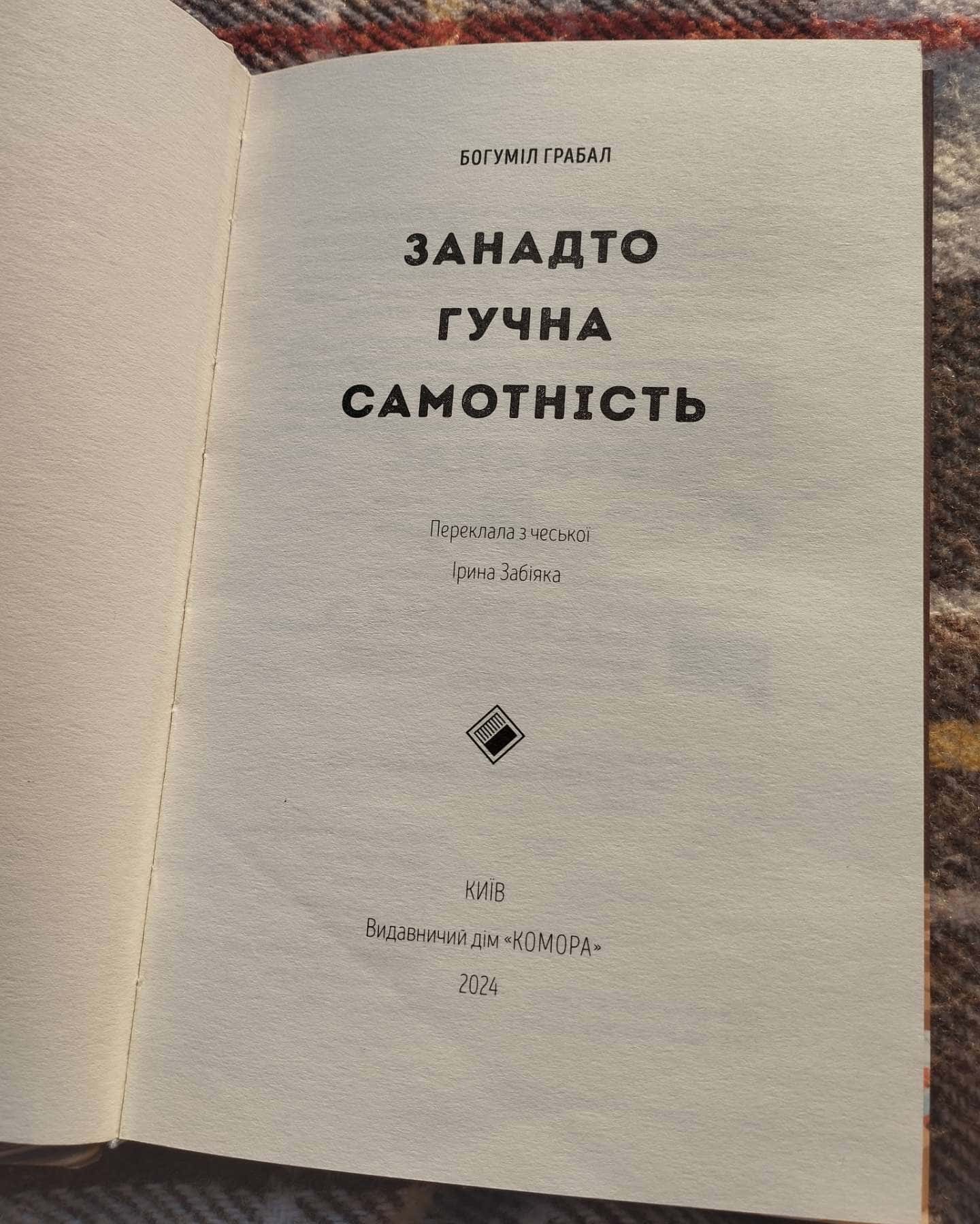 Занадто гучна самотність — Богуміл Грабал