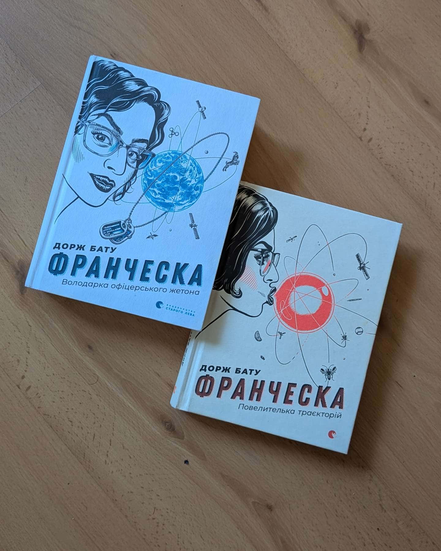 Франческа. Володарка офіцерського жетона, Франческа. Повелителька траєкторій — Дорж Бату