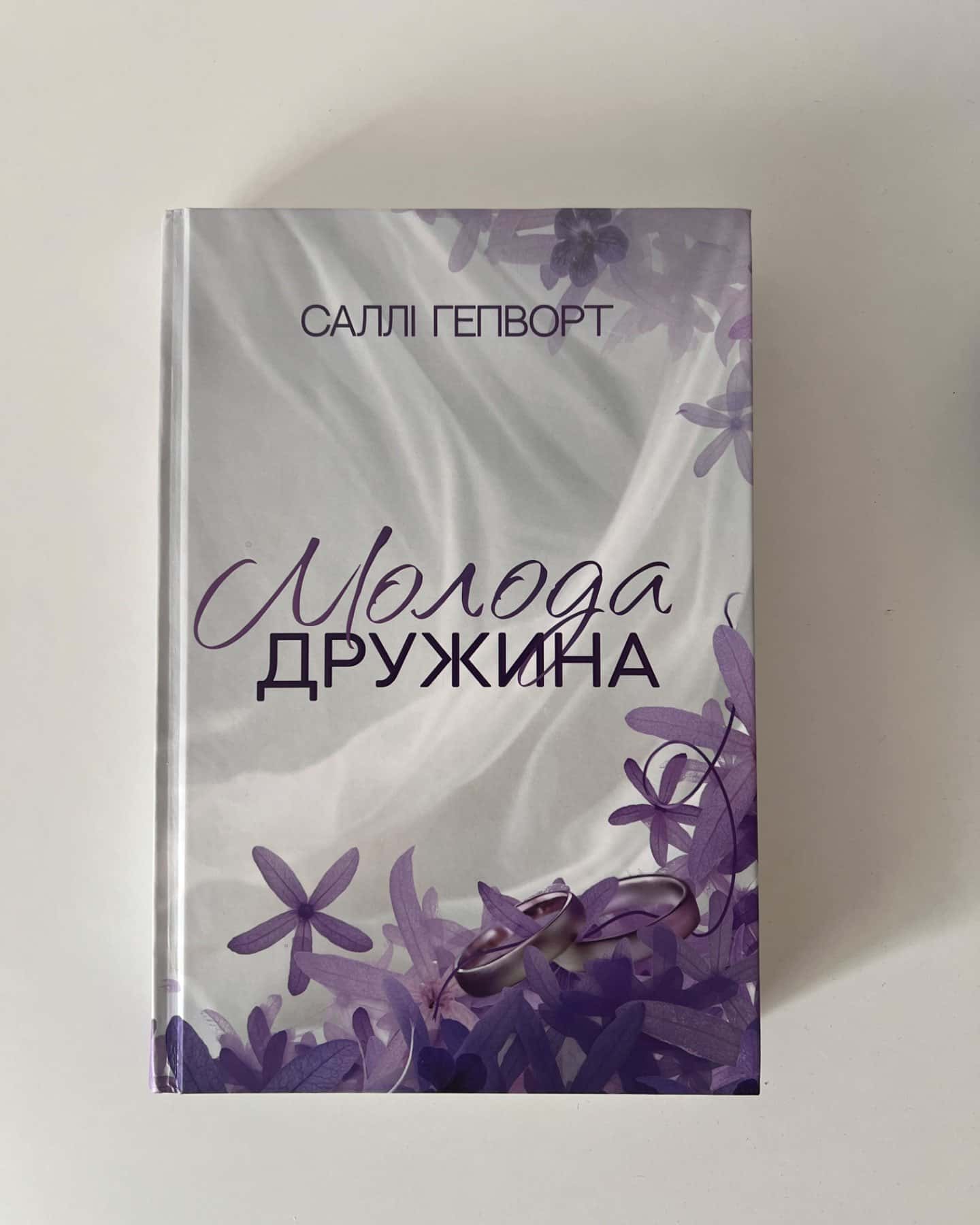 Молода дружина-Саллі Гепворт