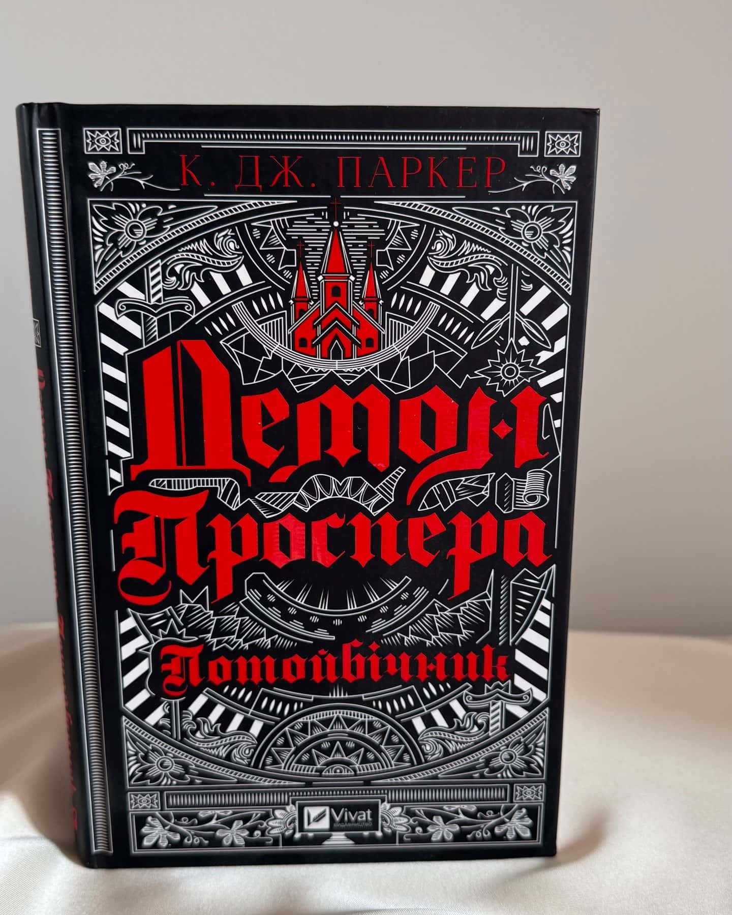 Демон Проспера. Потойбічник — К. Дж. Паркер