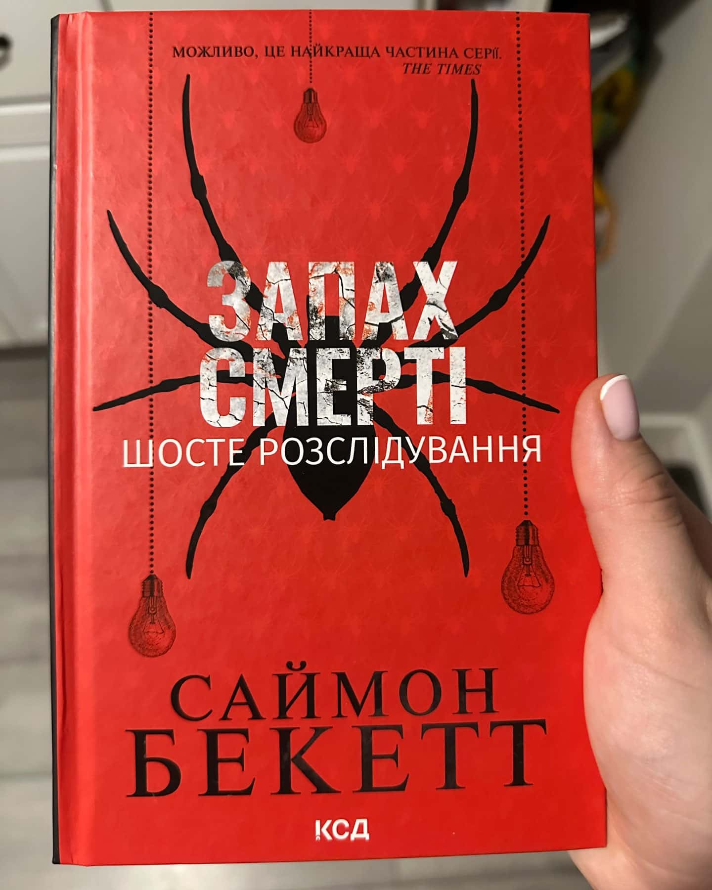 Запах смерті. Шосте розслідування-Саймон Бекетт
