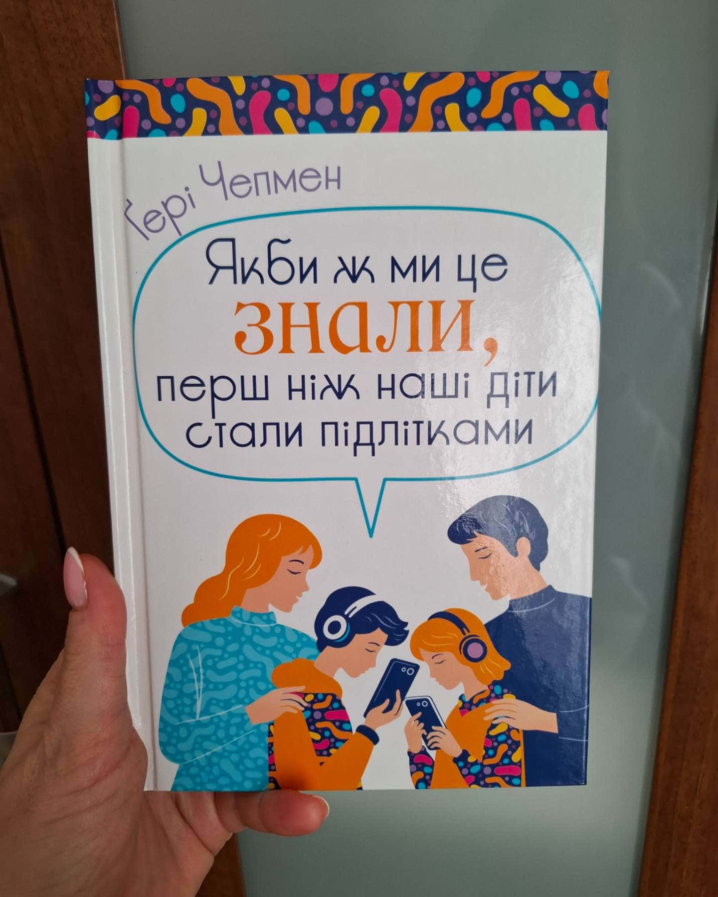 Якби ж ми це знали, перш ніж наші діти стали підлітками-Ґері Чепмен