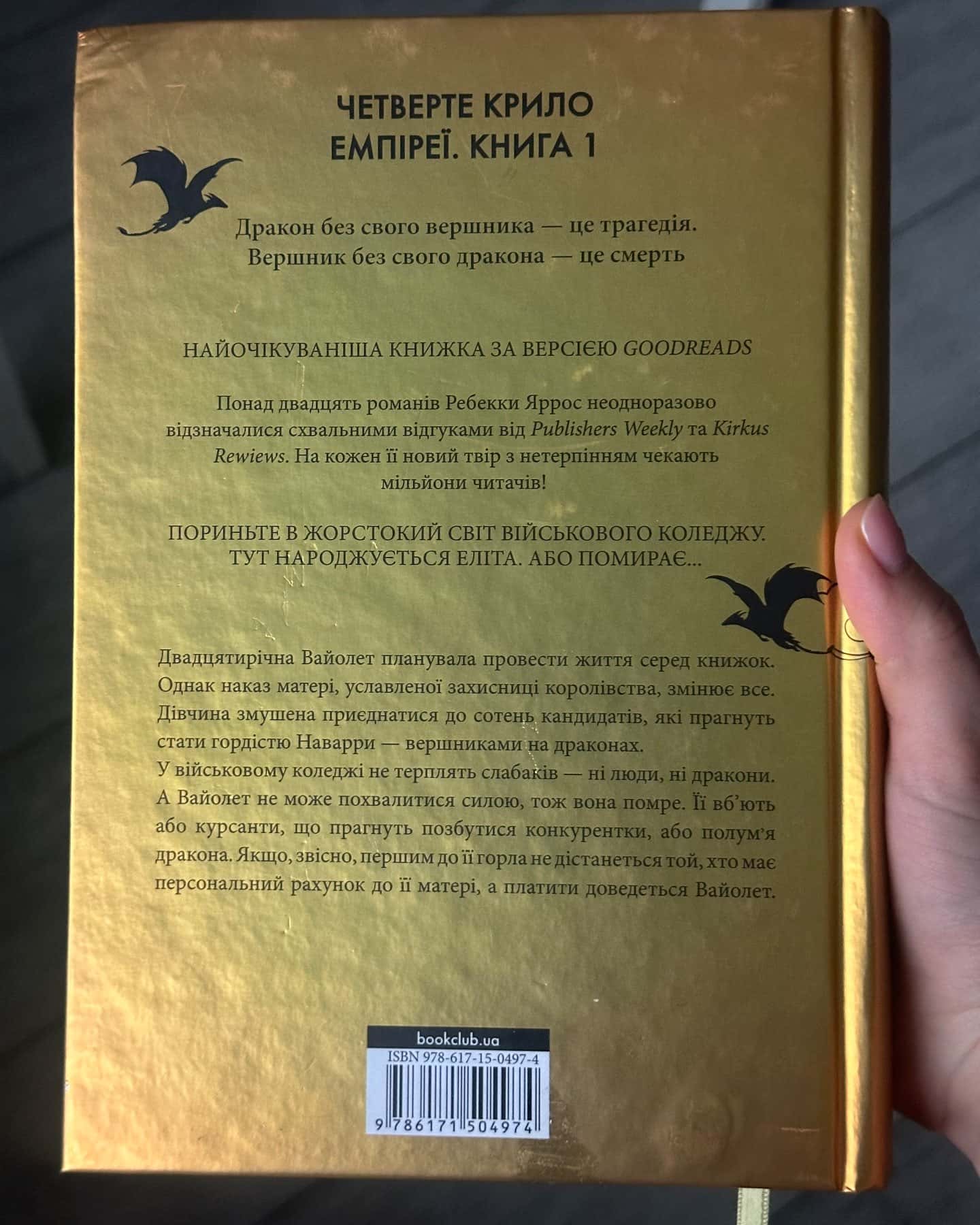 Четверте крило. Емпіреї. Книга 1-Ребекка Яррос