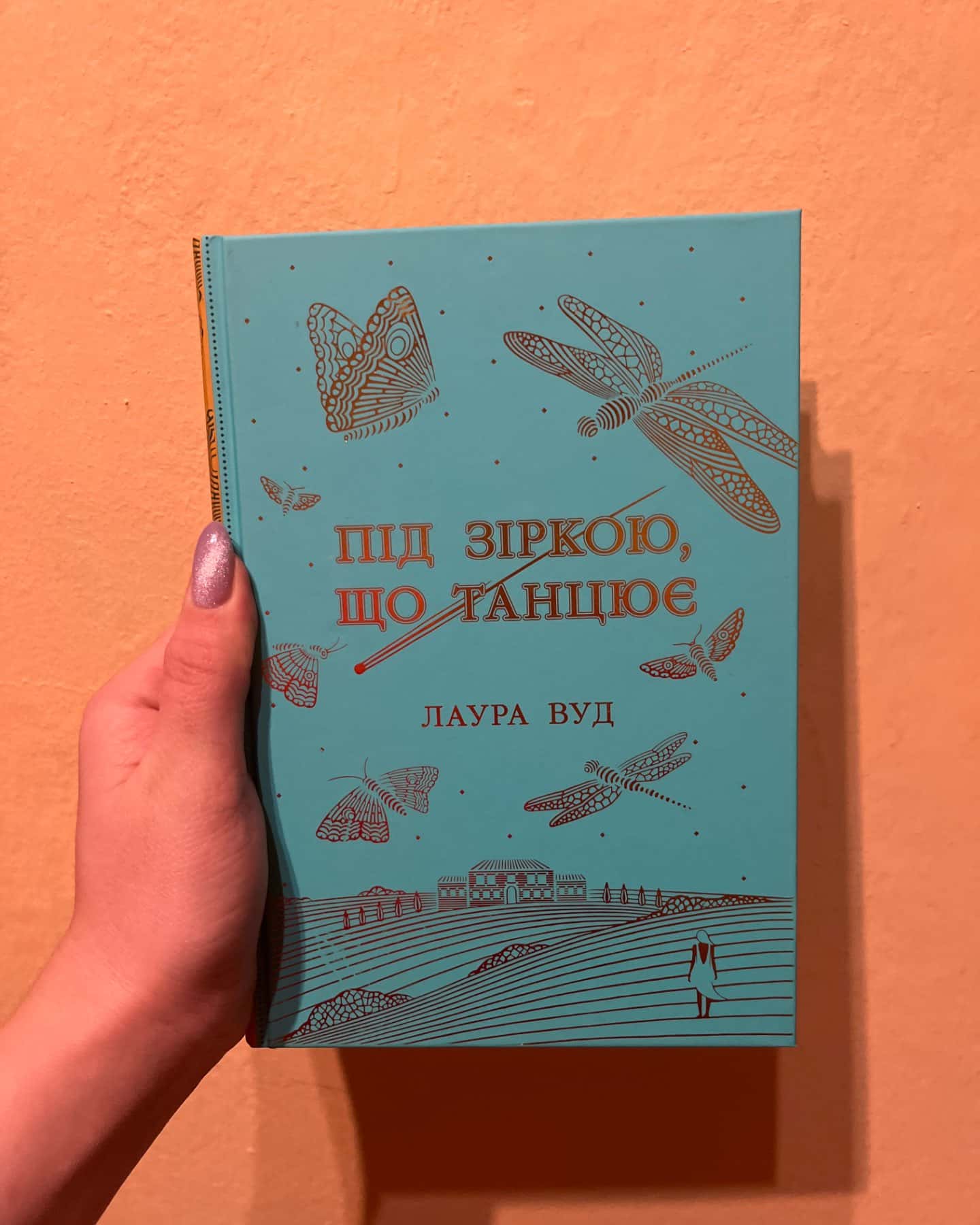 Під зіркою, що танцює-Лаура Вуд