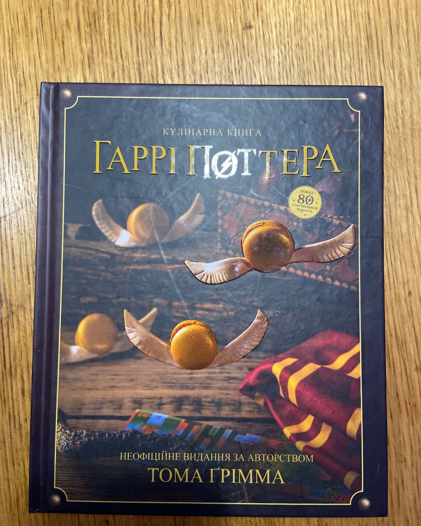 Кулінарна книга Гаррі Поттера-Том Ґрімм