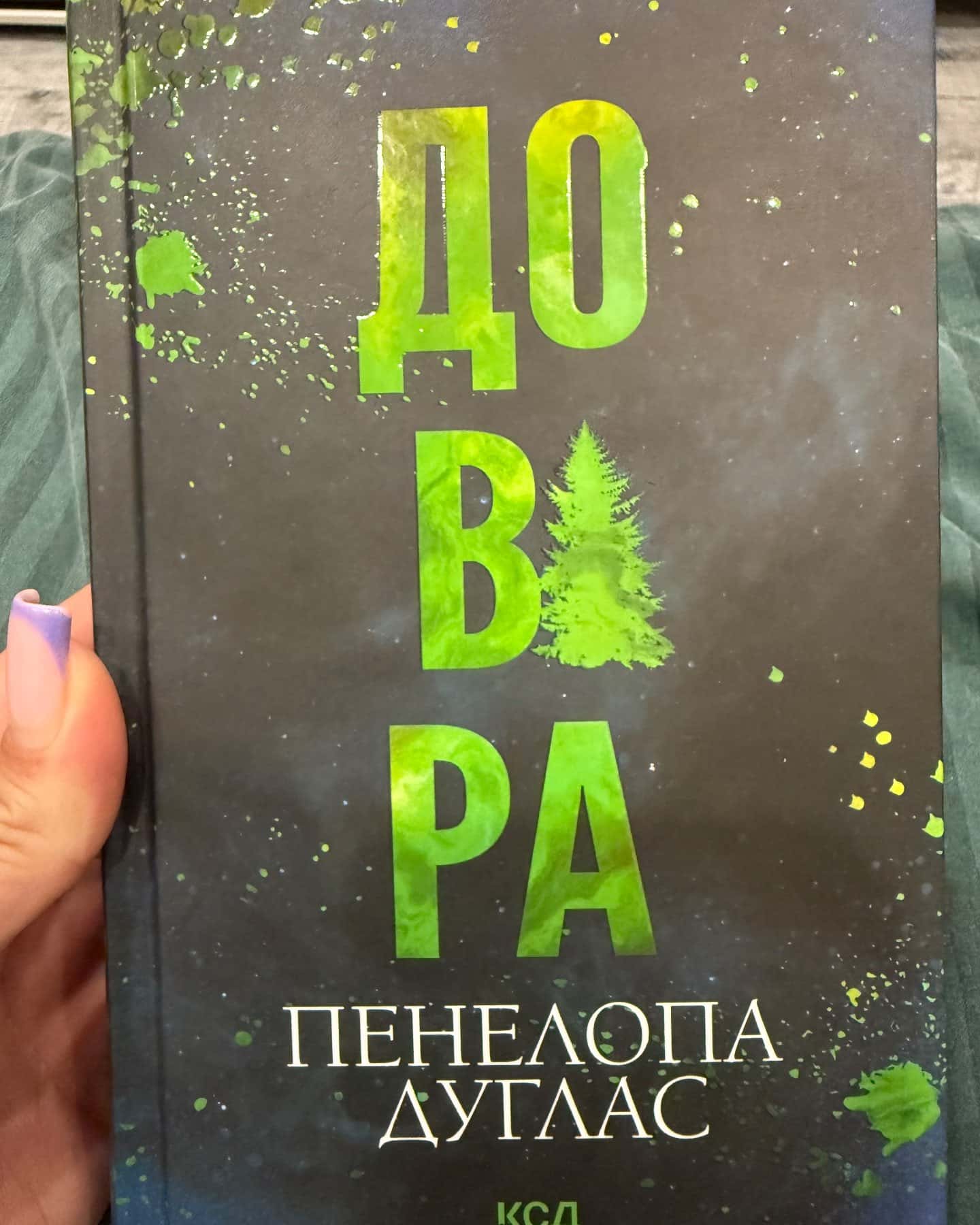 Довіра-Пенелопа Дуглас​