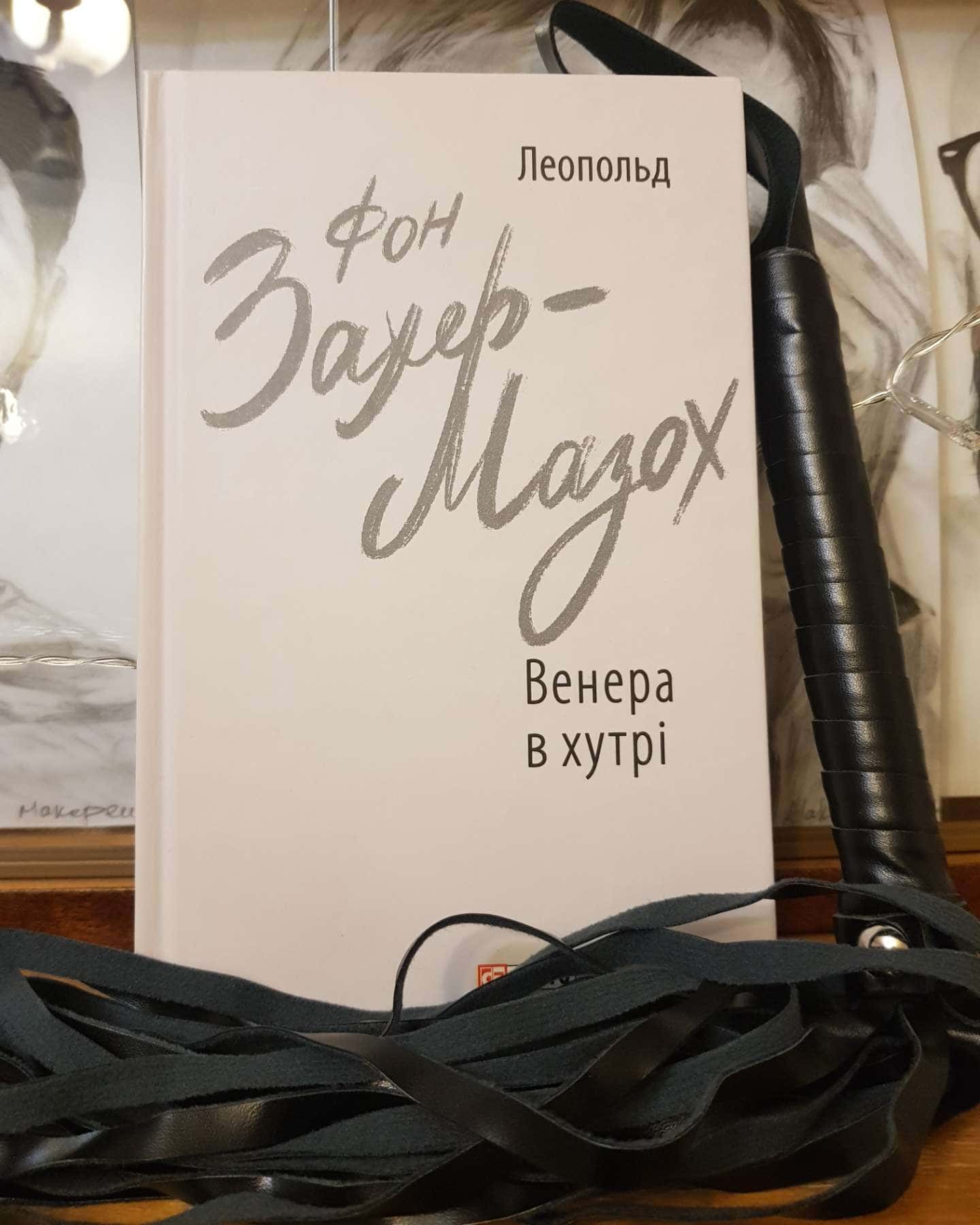 Венера в хутрі-Леопольд фон Захер-Мазох