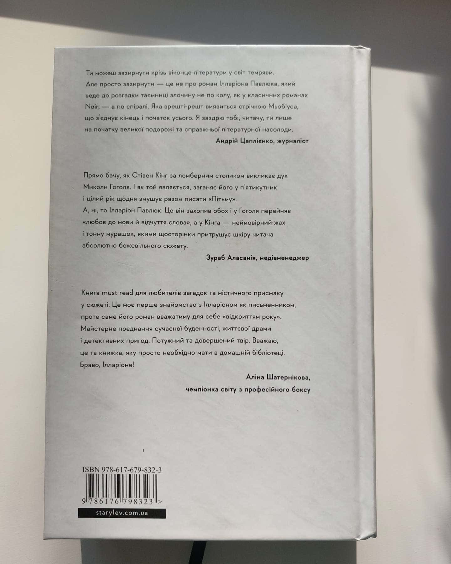 Я бачу, вас цікавить пітьма-Ілларіон Павлюк