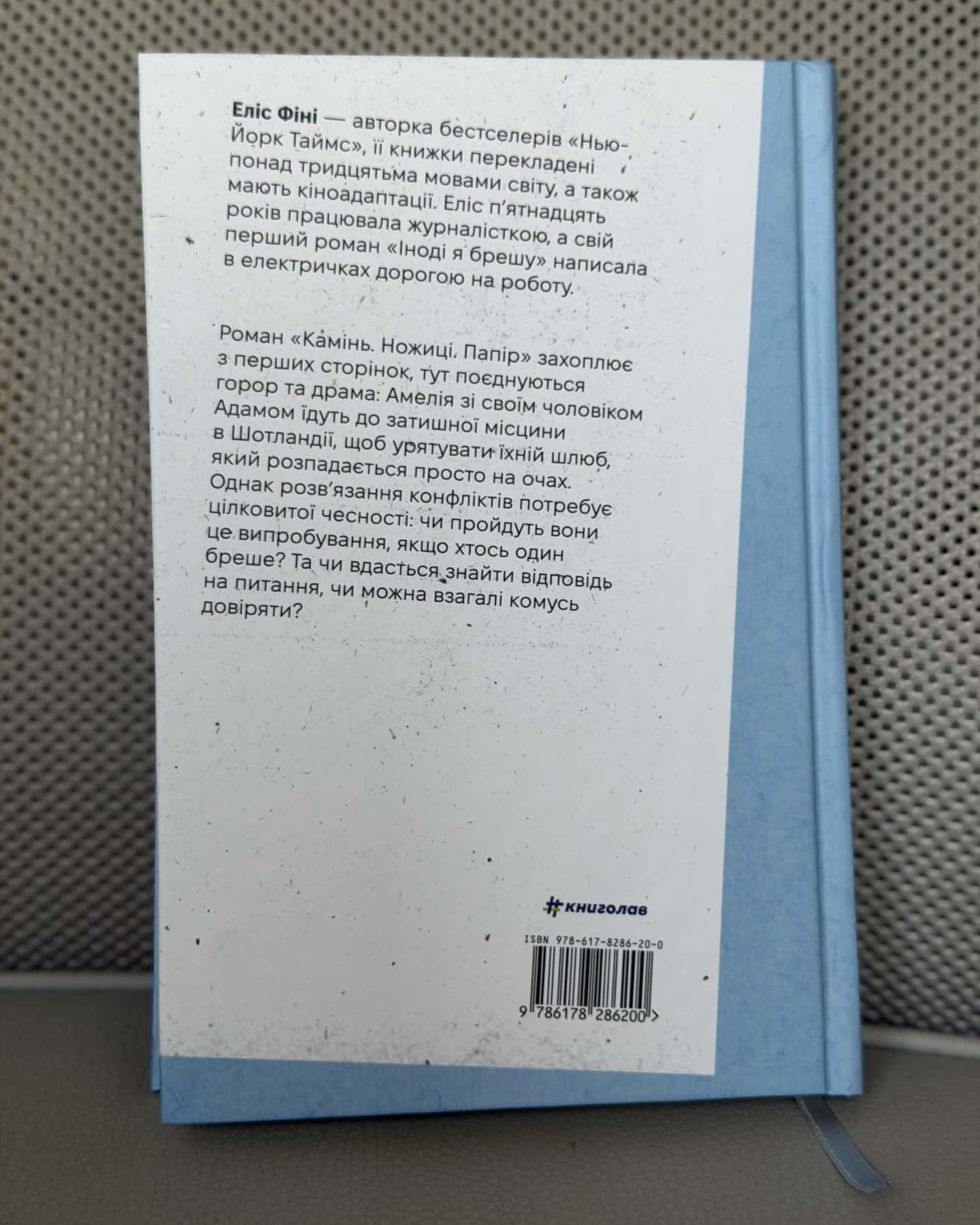 Камінь. Ножиці. Папір — Еліс Фіні
