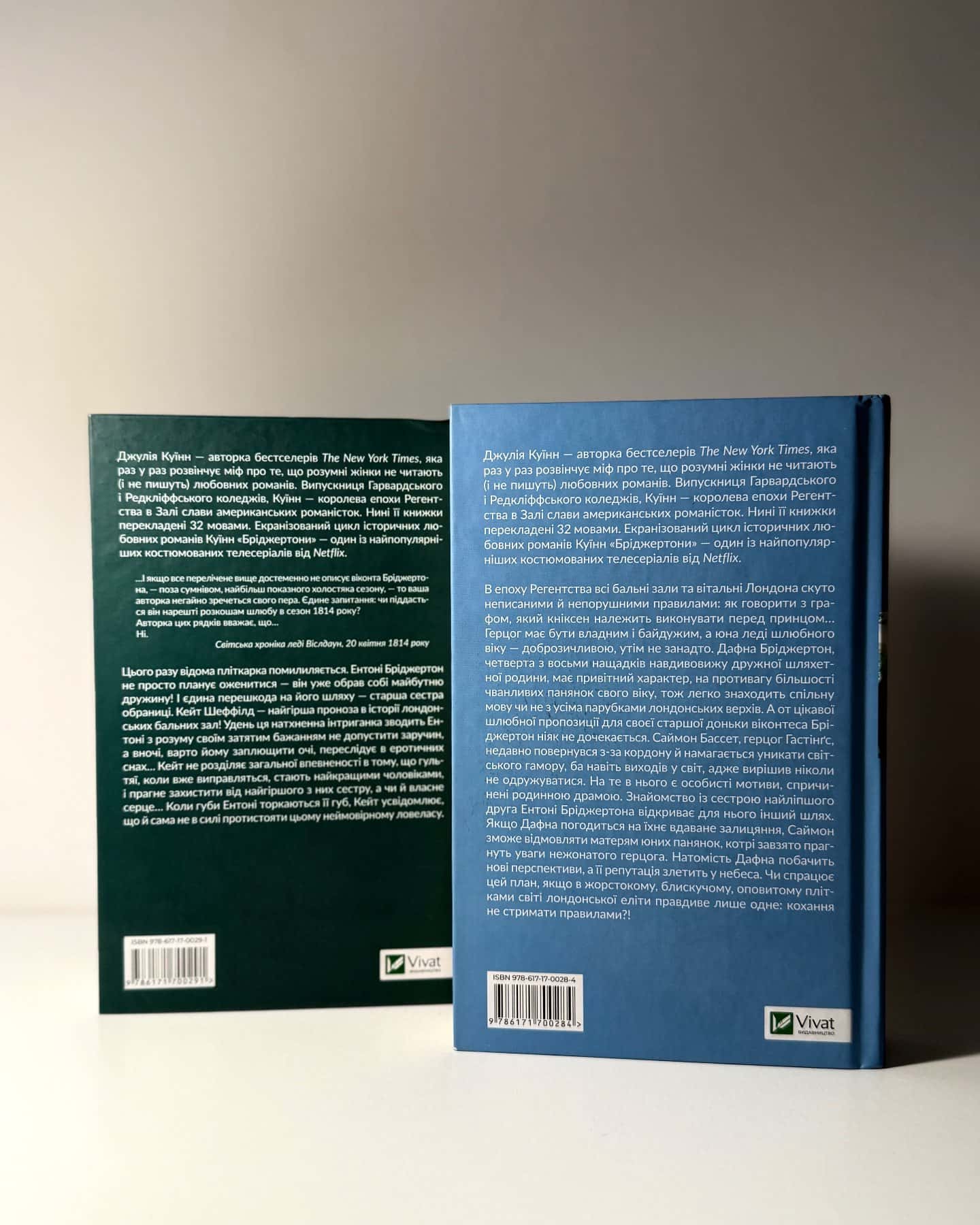 Бріджертони. Книга 1. Герцог і я, Бріджертони. Книга 2. Віконт, який мене кохав — Джулія Куїнн