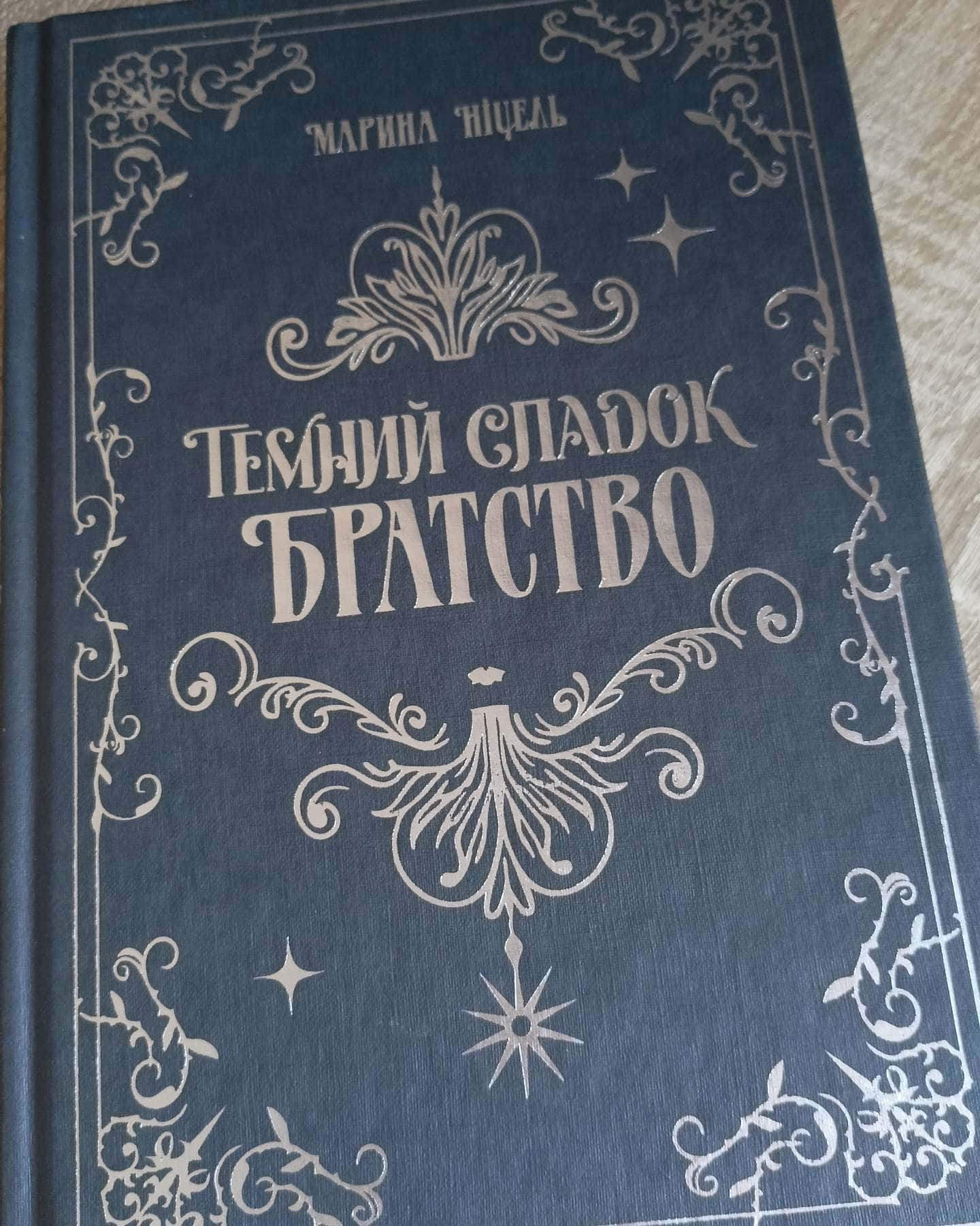 Темний спадок. Братство. Книга 1 — Марина Ніцель