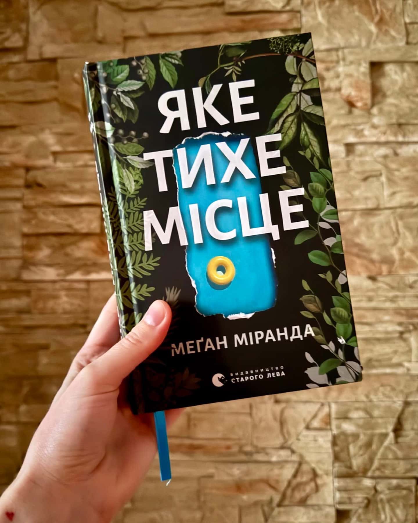 Яке тихе місце — Меган Міранда