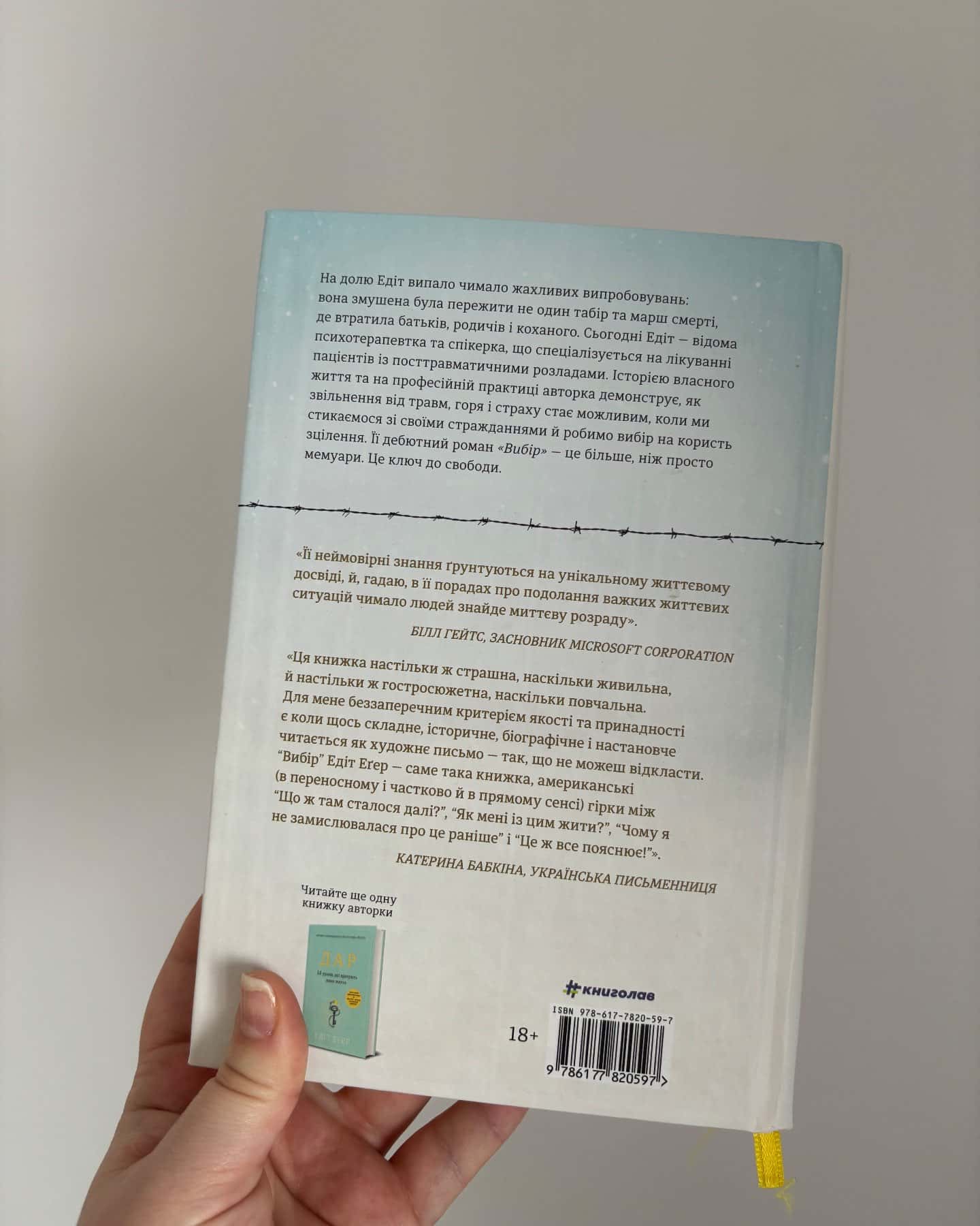 Вибір. Прийняти можливе-Едіт Єва Еґер