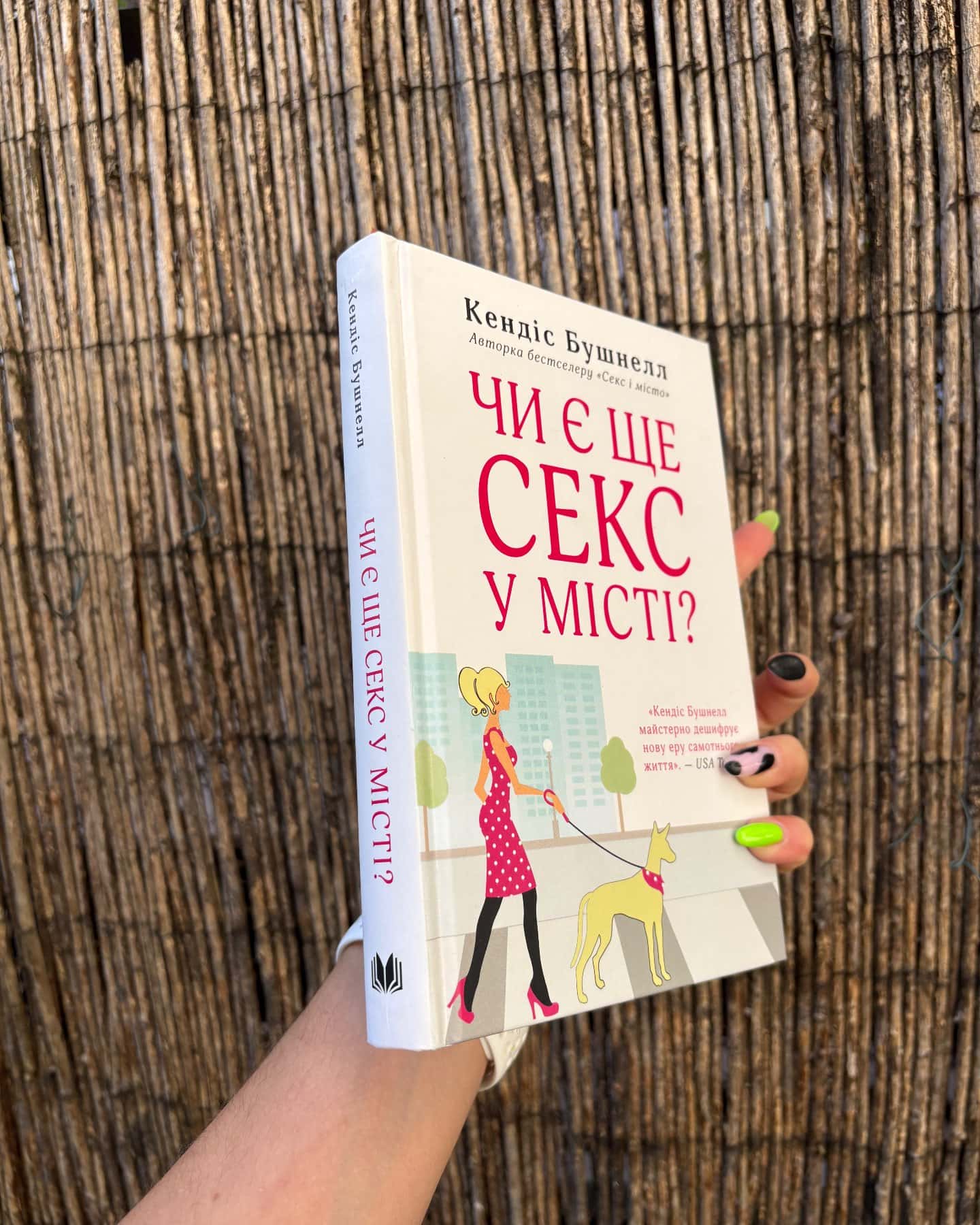 Чи є ще секс у місті? — Кендіс Бушнелл