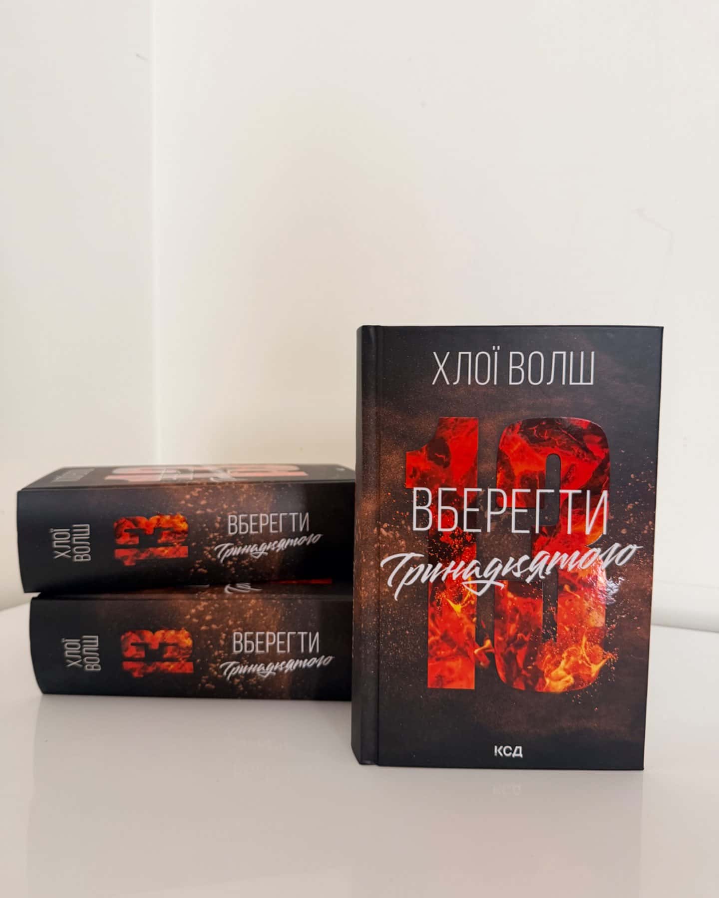 Вберегти Тринадцятого. Книга 2-Хлої Волш