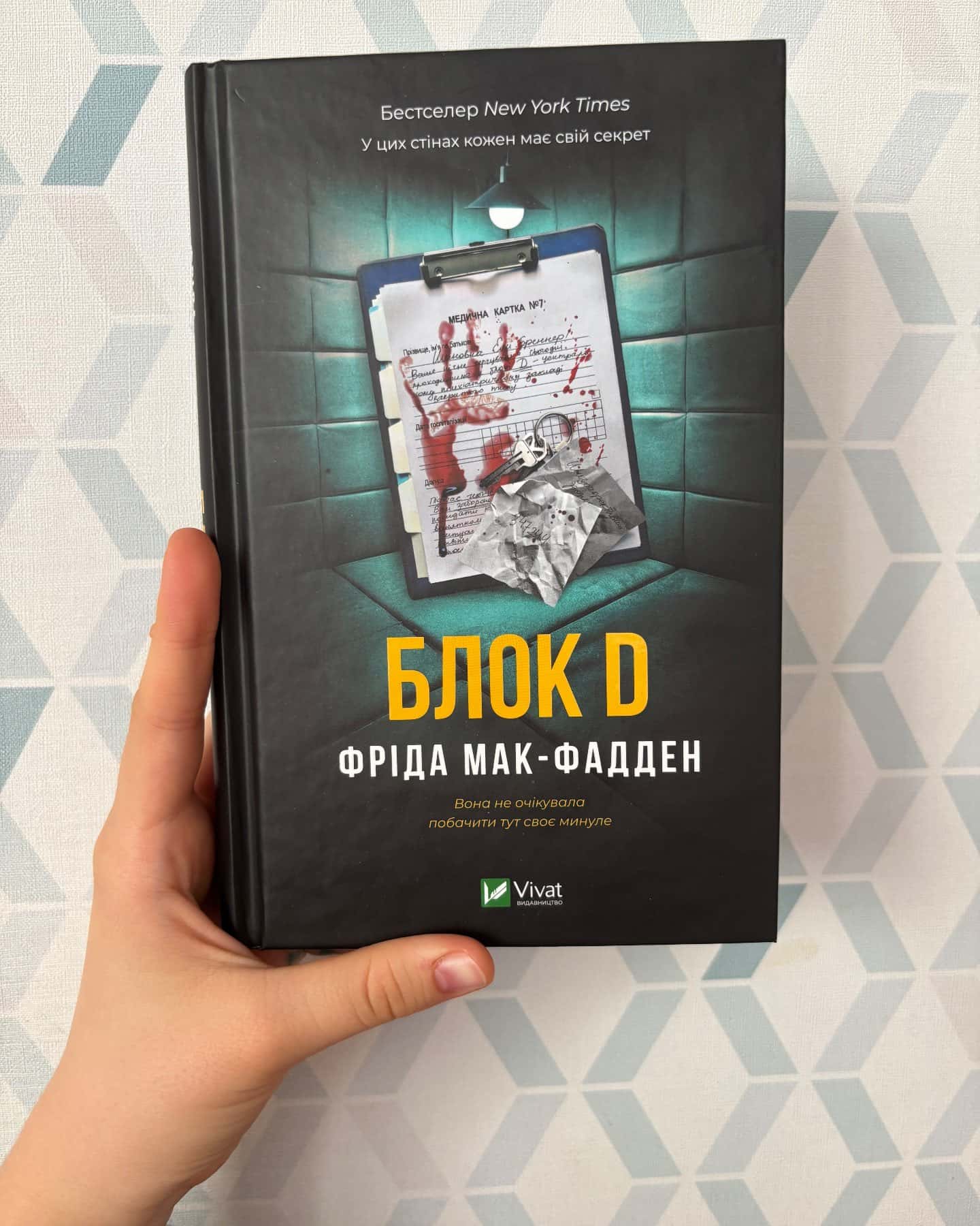 Блок D — Фріда Мак-Фадден