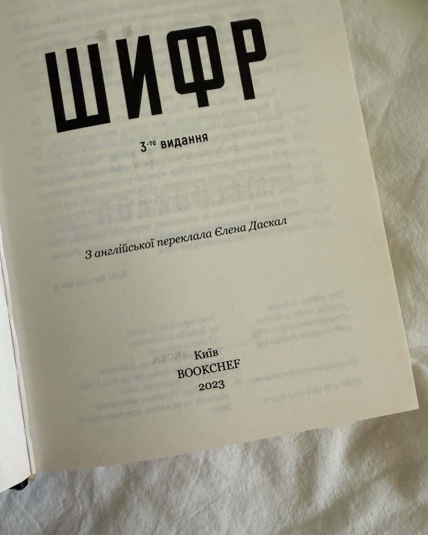 Шифр — Ізабелла Мальдонадо